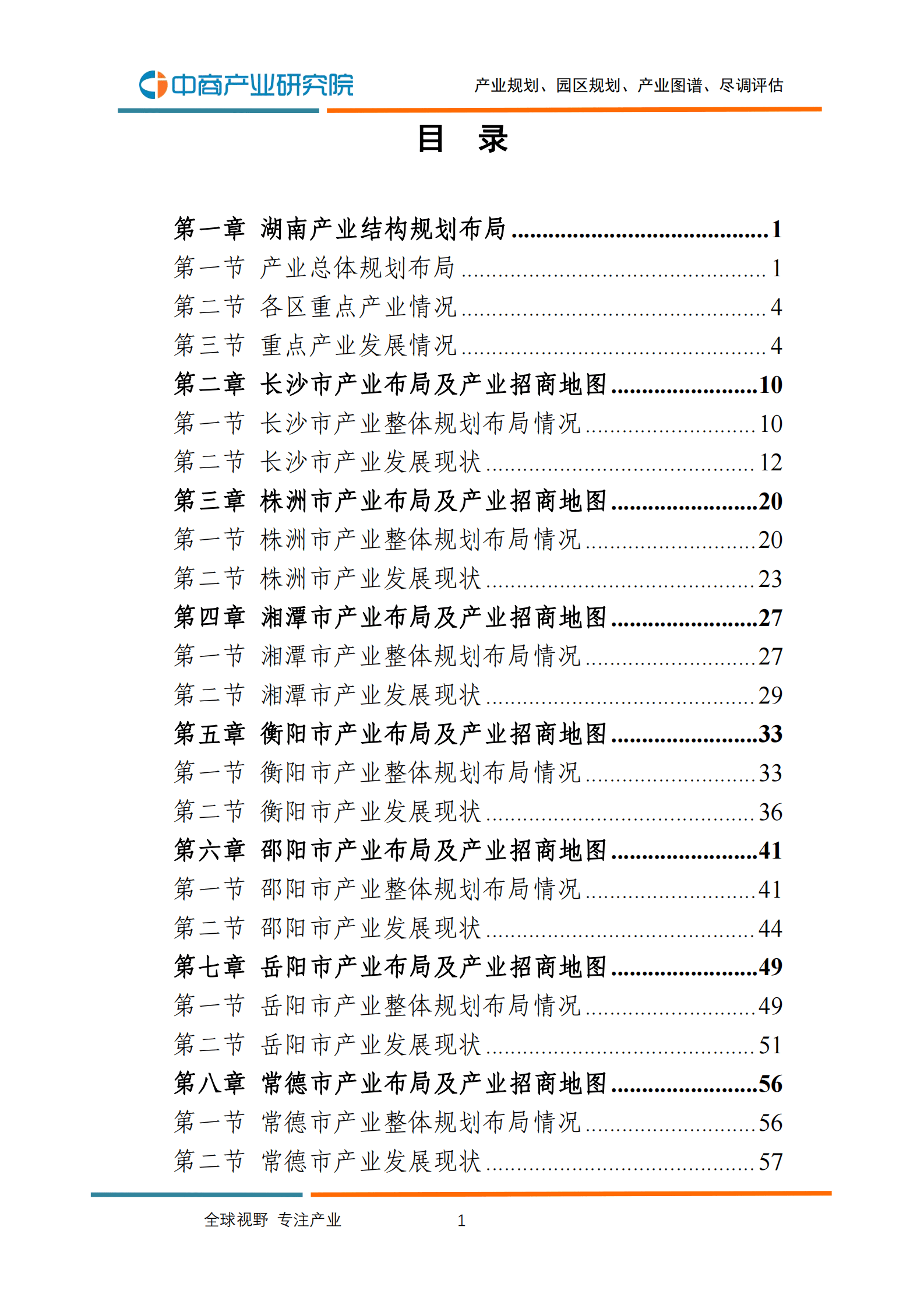 中商产业研究院：2023年湖南各地产业布局及产业招商地图研究报告 第3页