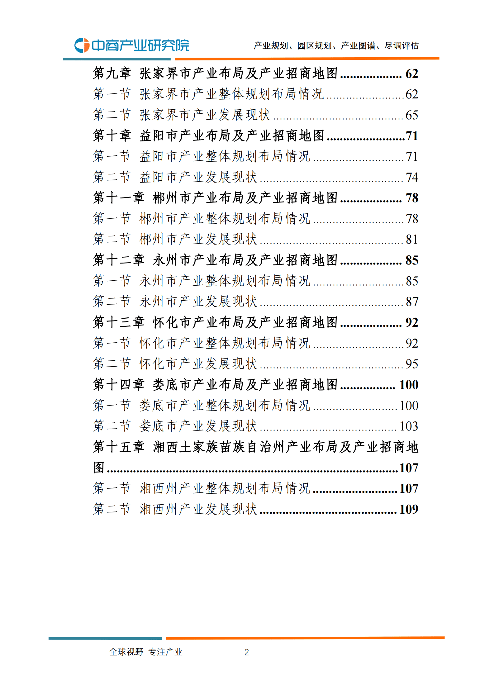 中商产业研究院：2023年湖南各地产业布局及产业招商地图研究报告 第4页