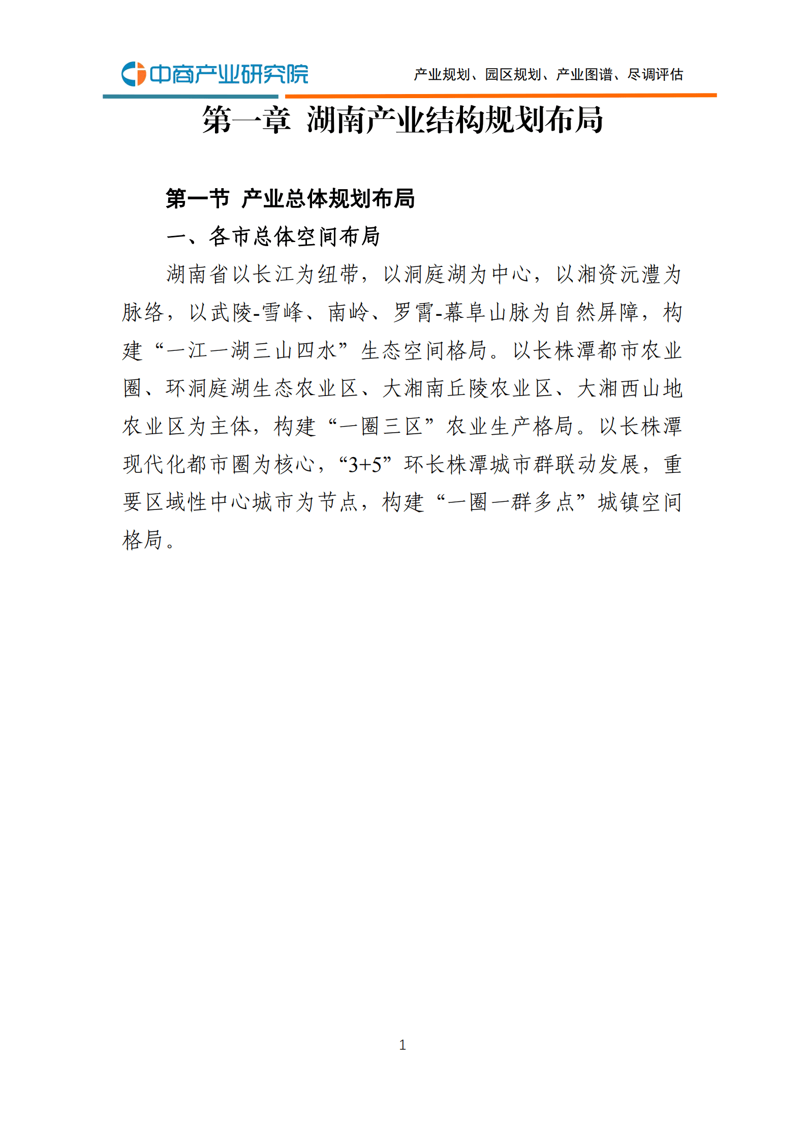 中商产业研究院：2023年湖南各地产业布局及产业招商地图研究报告 第5页