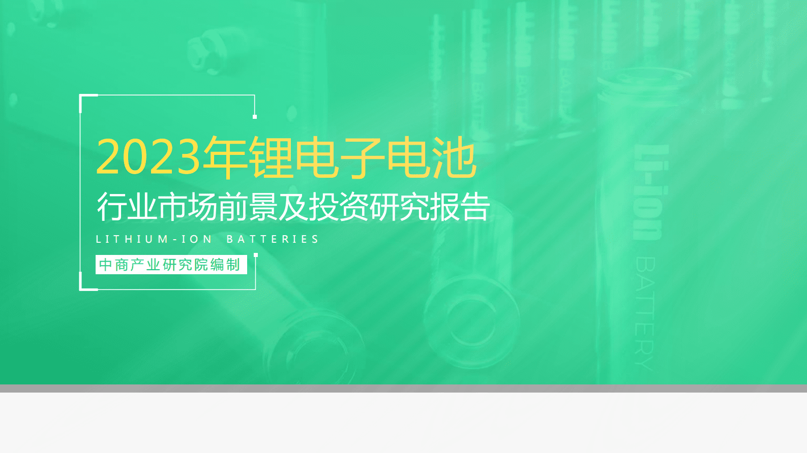中商产业研究院：2023年中国锂离子电池行业市场前景及投资研究报告 第1页