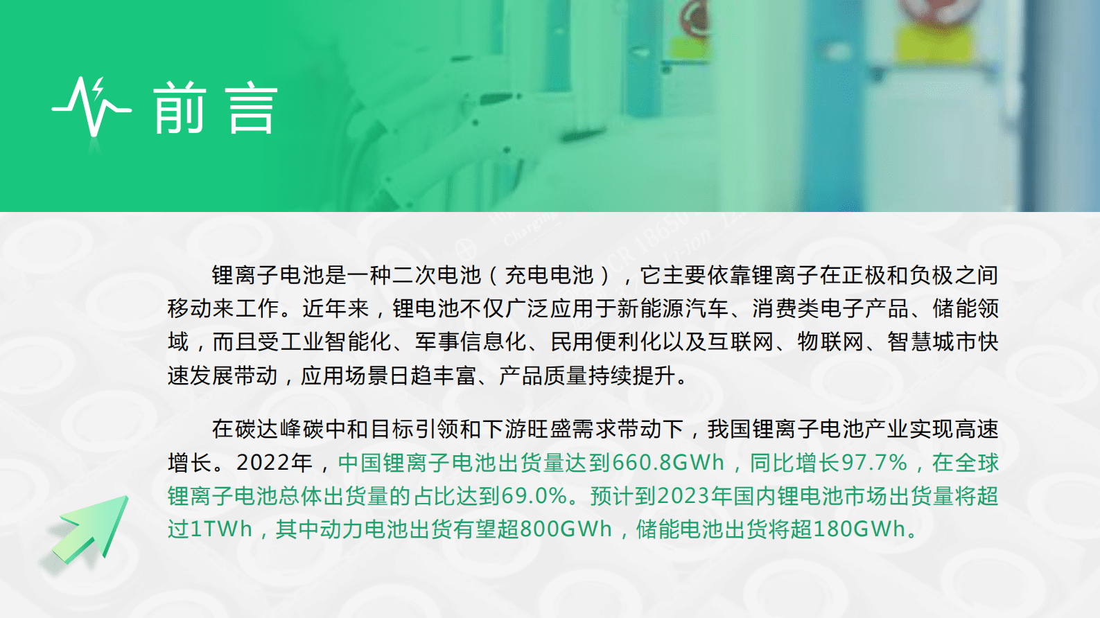 中商产业研究院：2023年中国锂离子电池行业市场前景及投资研究报告 第3页