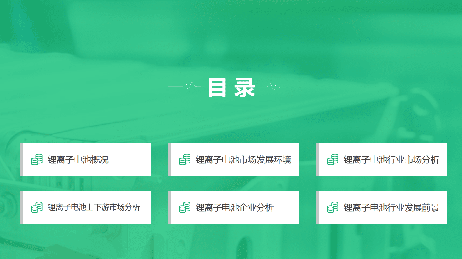 中商产业研究院：2023年中国锂离子电池行业市场前景及投资研究报告 第4页