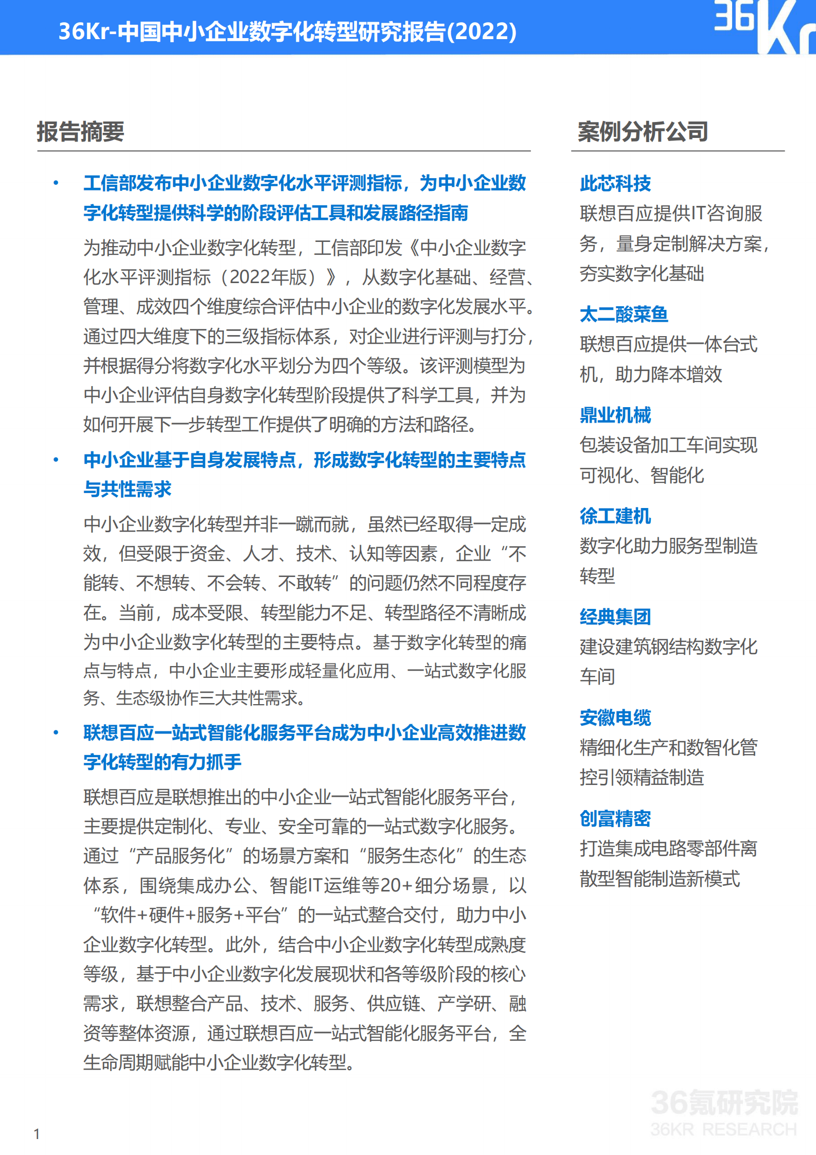 36氪研究院：中国中小企业数字化转型研究报告（2022） 第2页