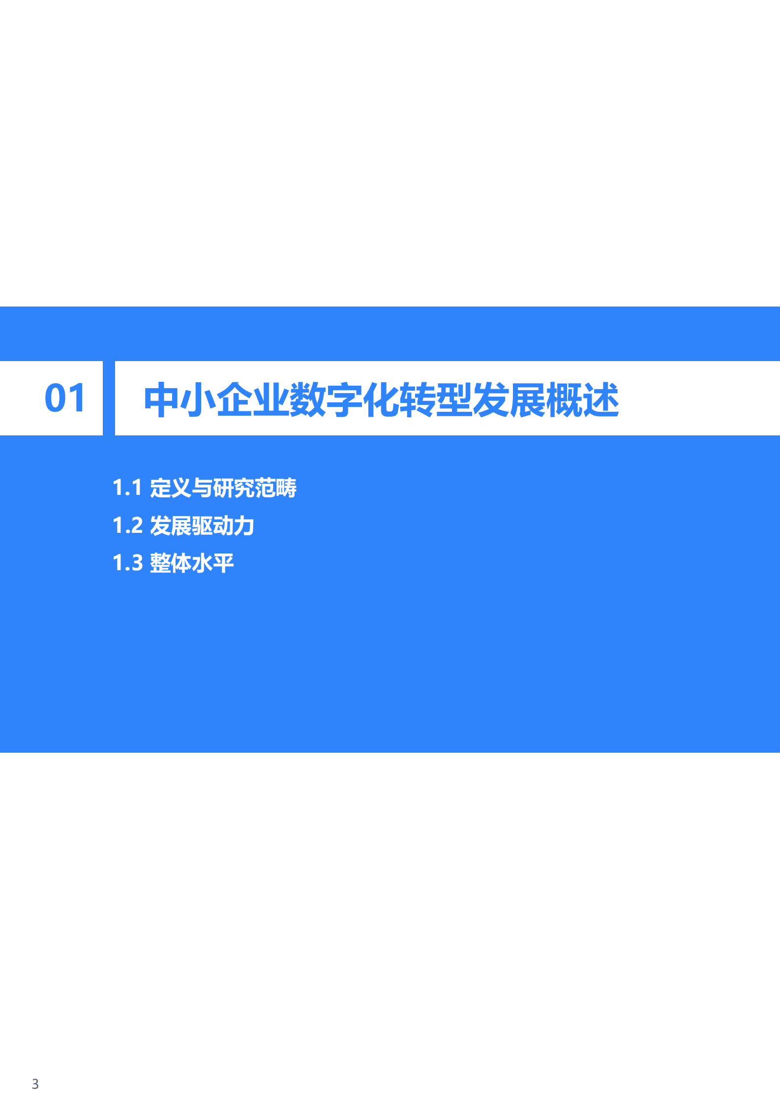 36氪研究院：中国中小企业数字化转型研究报告（2022） 第4页