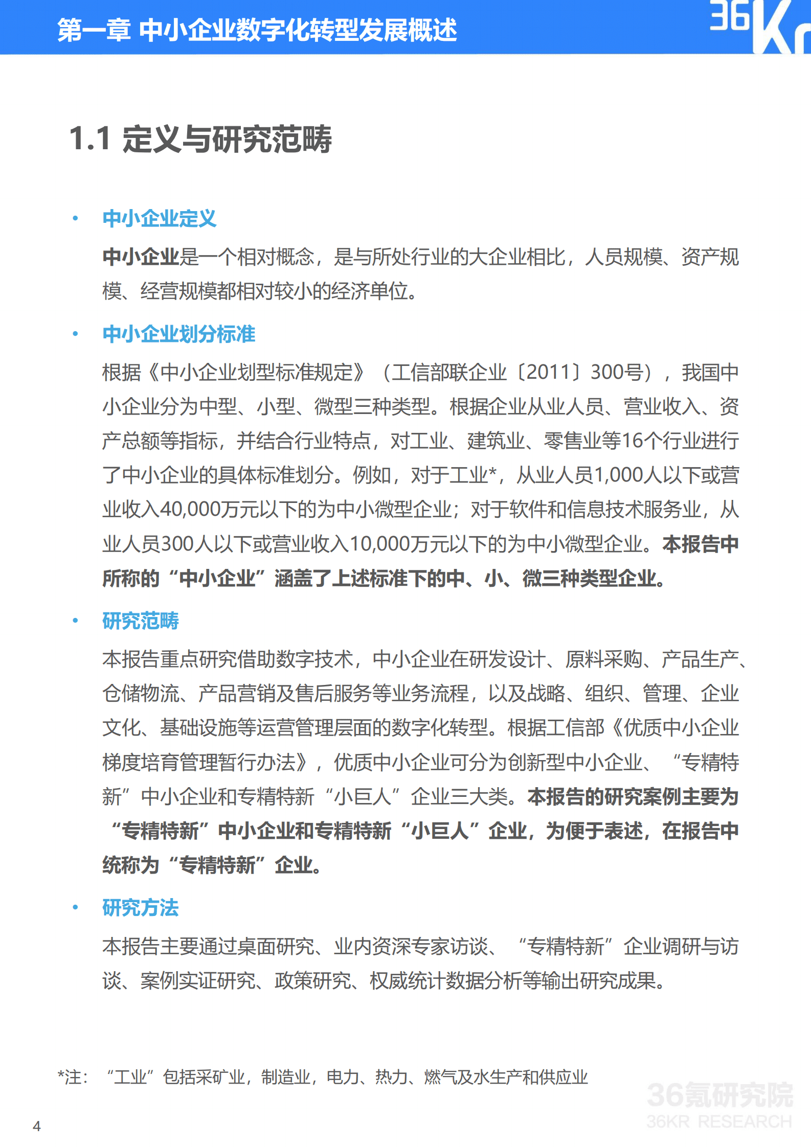 36氪研究院：中国中小企业数字化转型研究报告（2022） 第5页