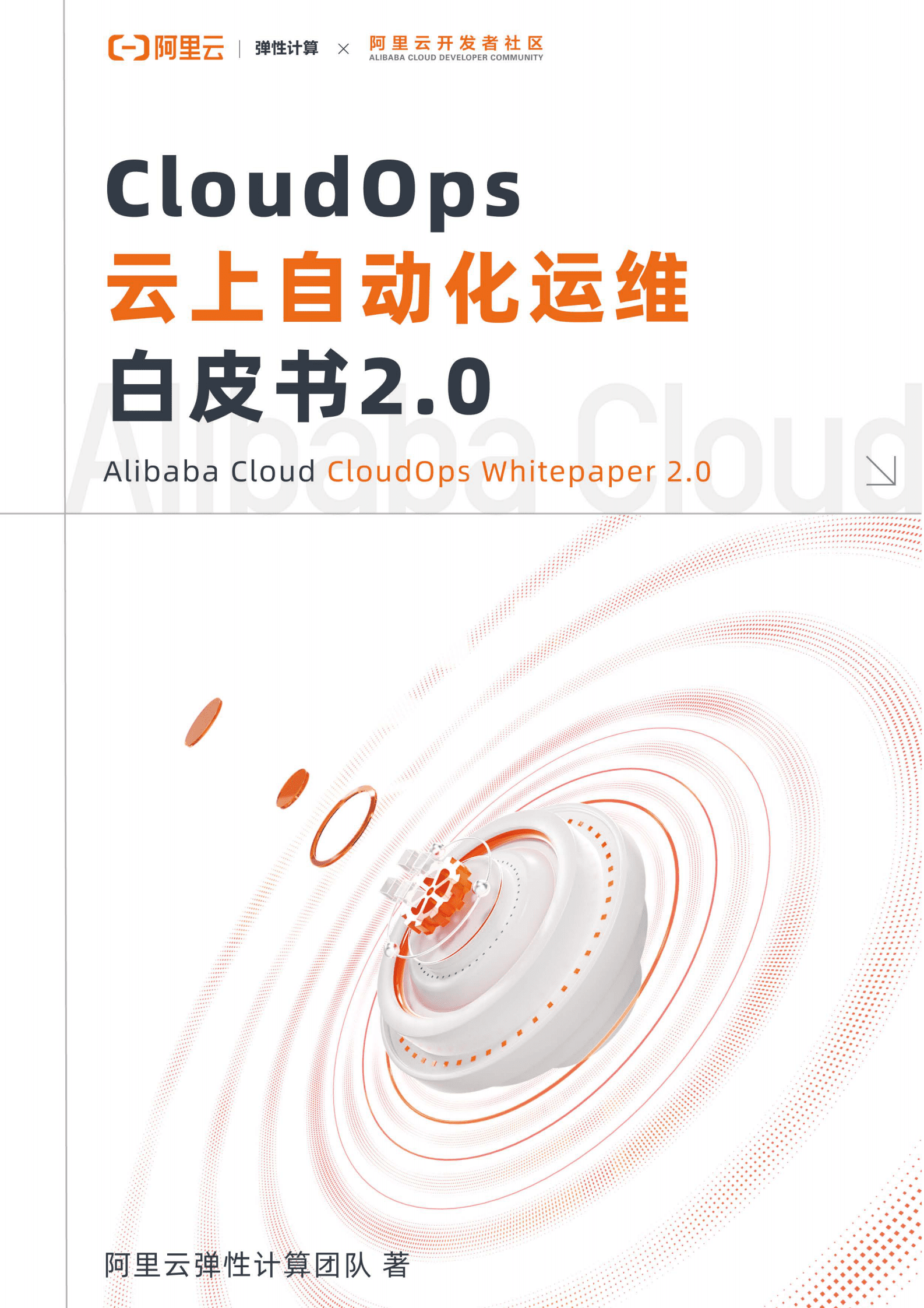阿里云：CloudOps云上自动化运维白皮书2.0 第1页