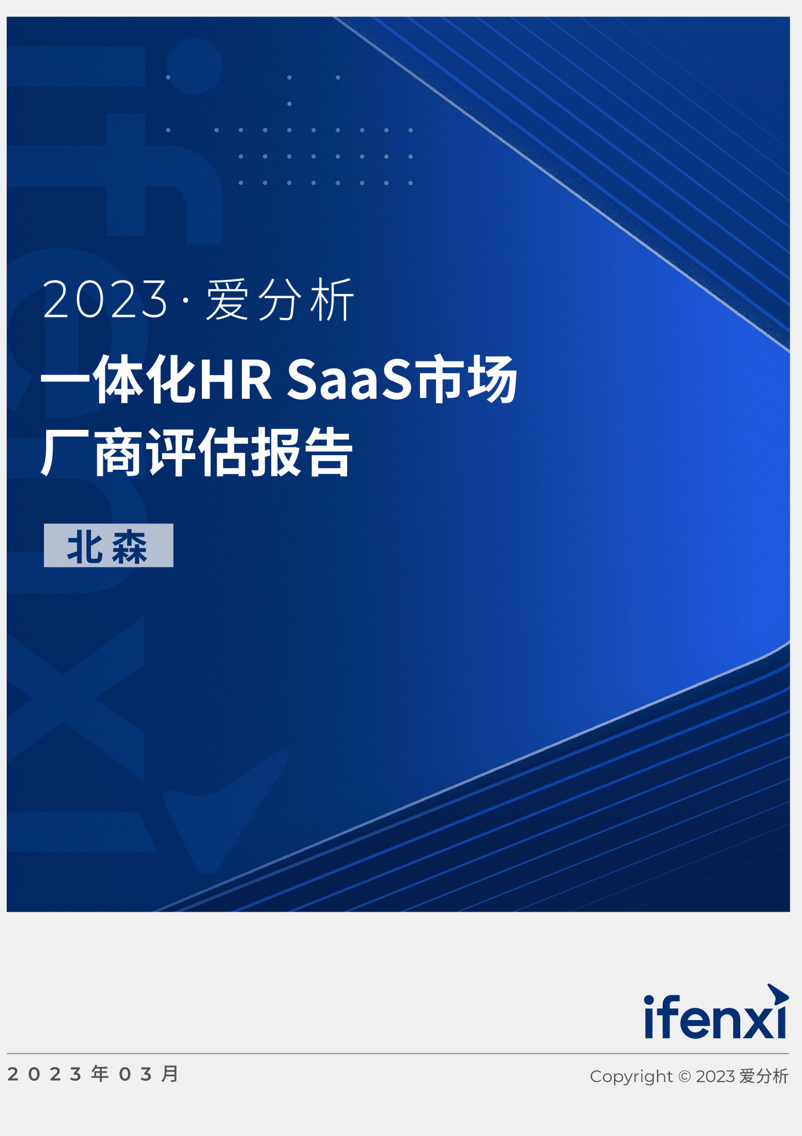 爱分析：2023一体化HR SaaS市场厂商评估报告：北森 第1页