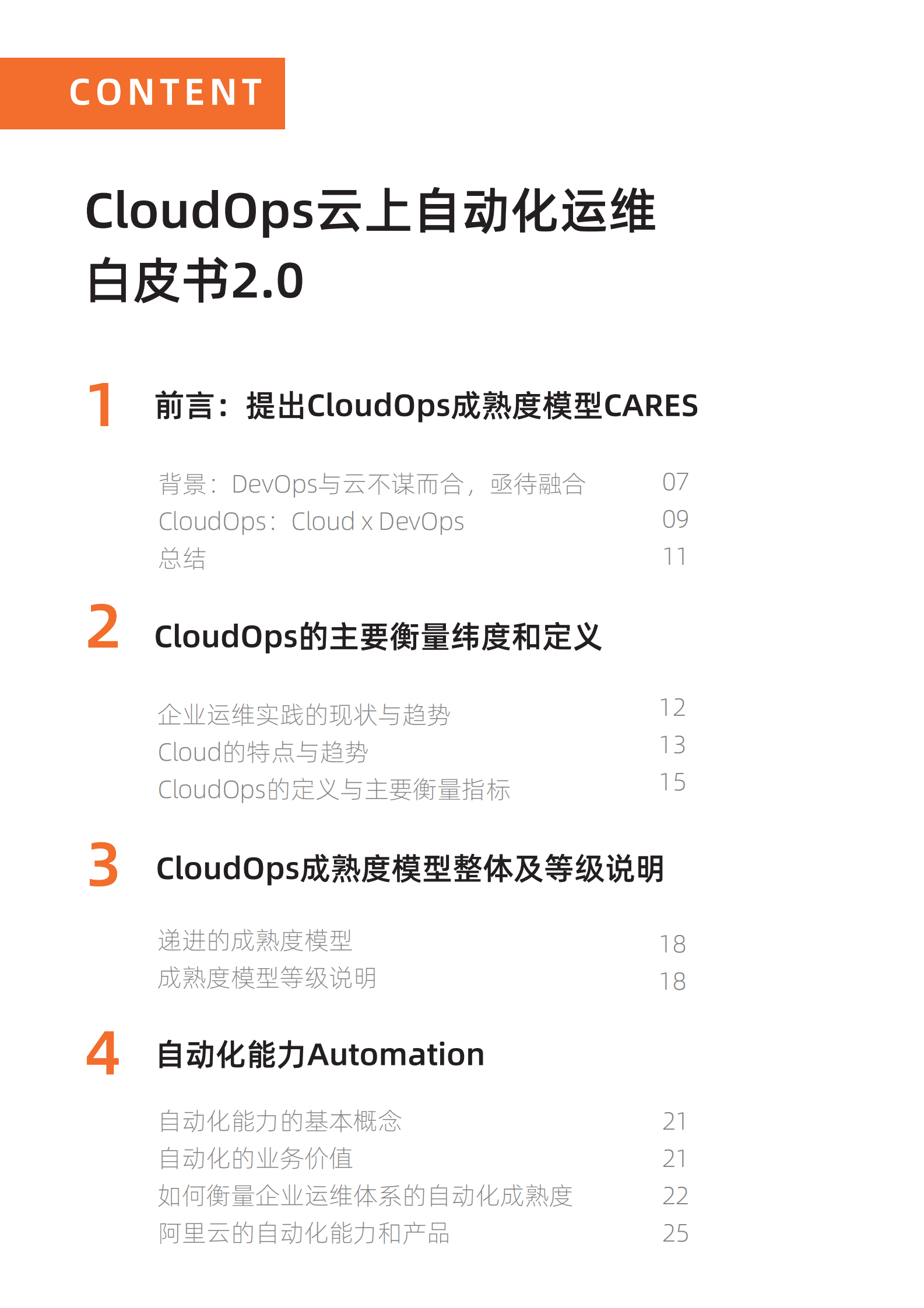 阿里云：CloudOps云上自动化运维白皮书2.0 第2页