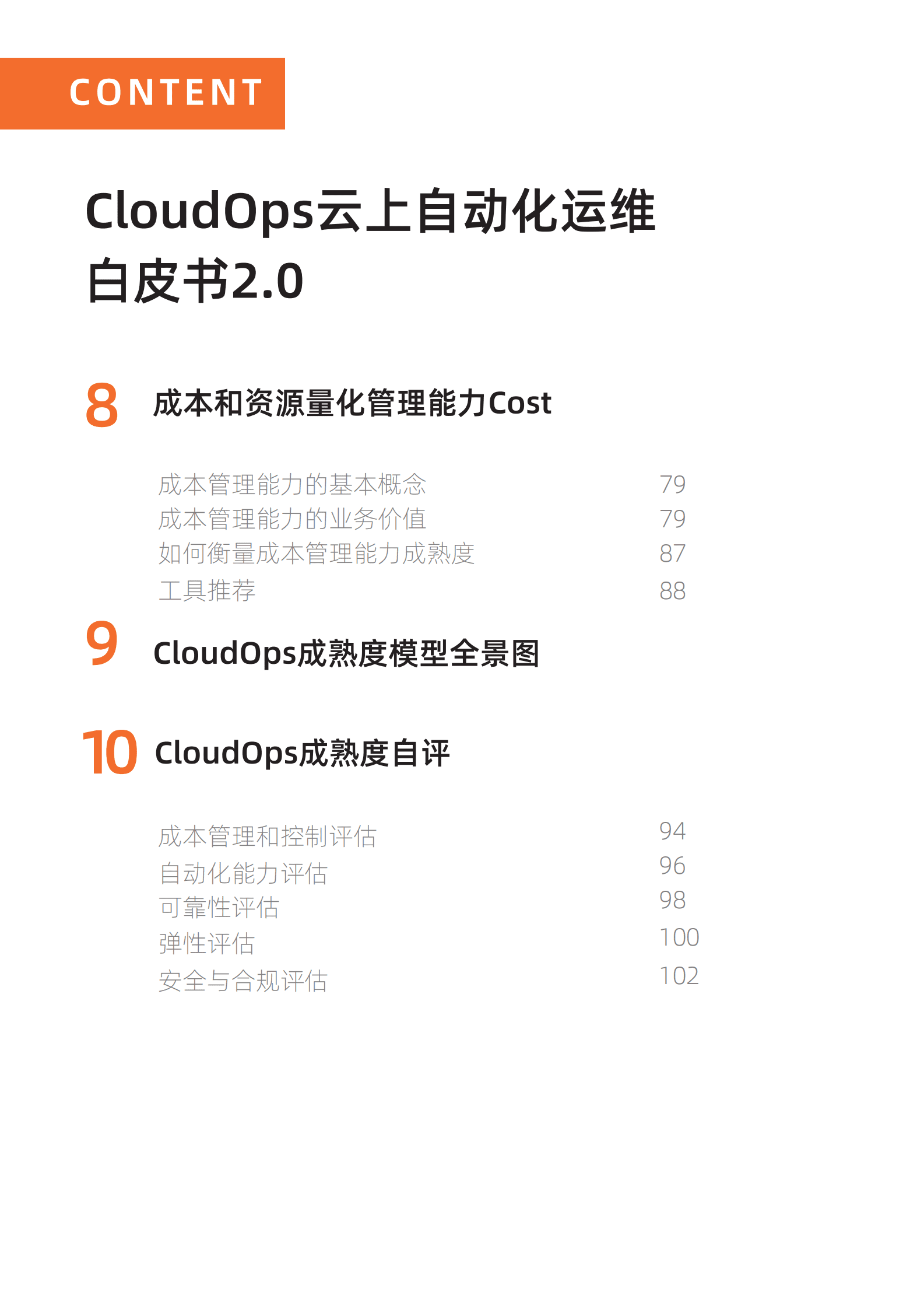 阿里云：CloudOps云上自动化运维白皮书2.0 第4页