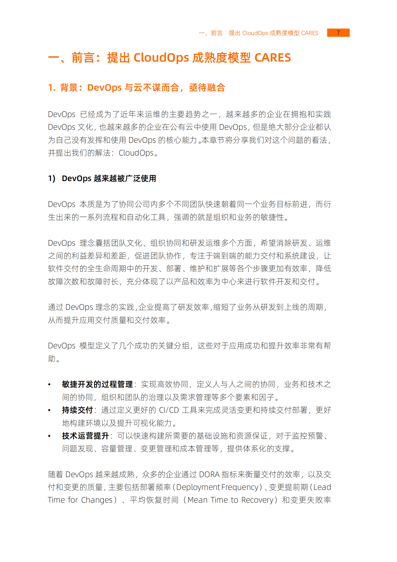 阿里云：CloudOps云上自动化运维白皮书2.0 第6页