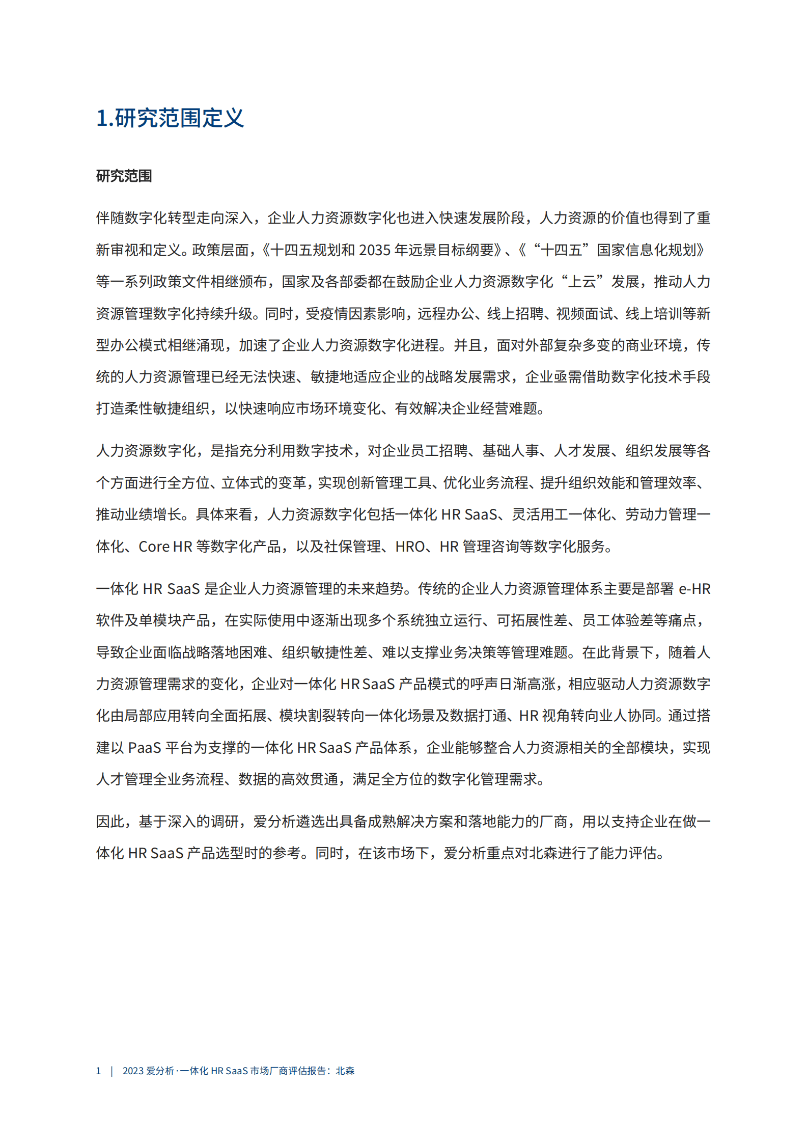 爱分析：2023一体化HR SaaS市场厂商评估报告：北森 第4页