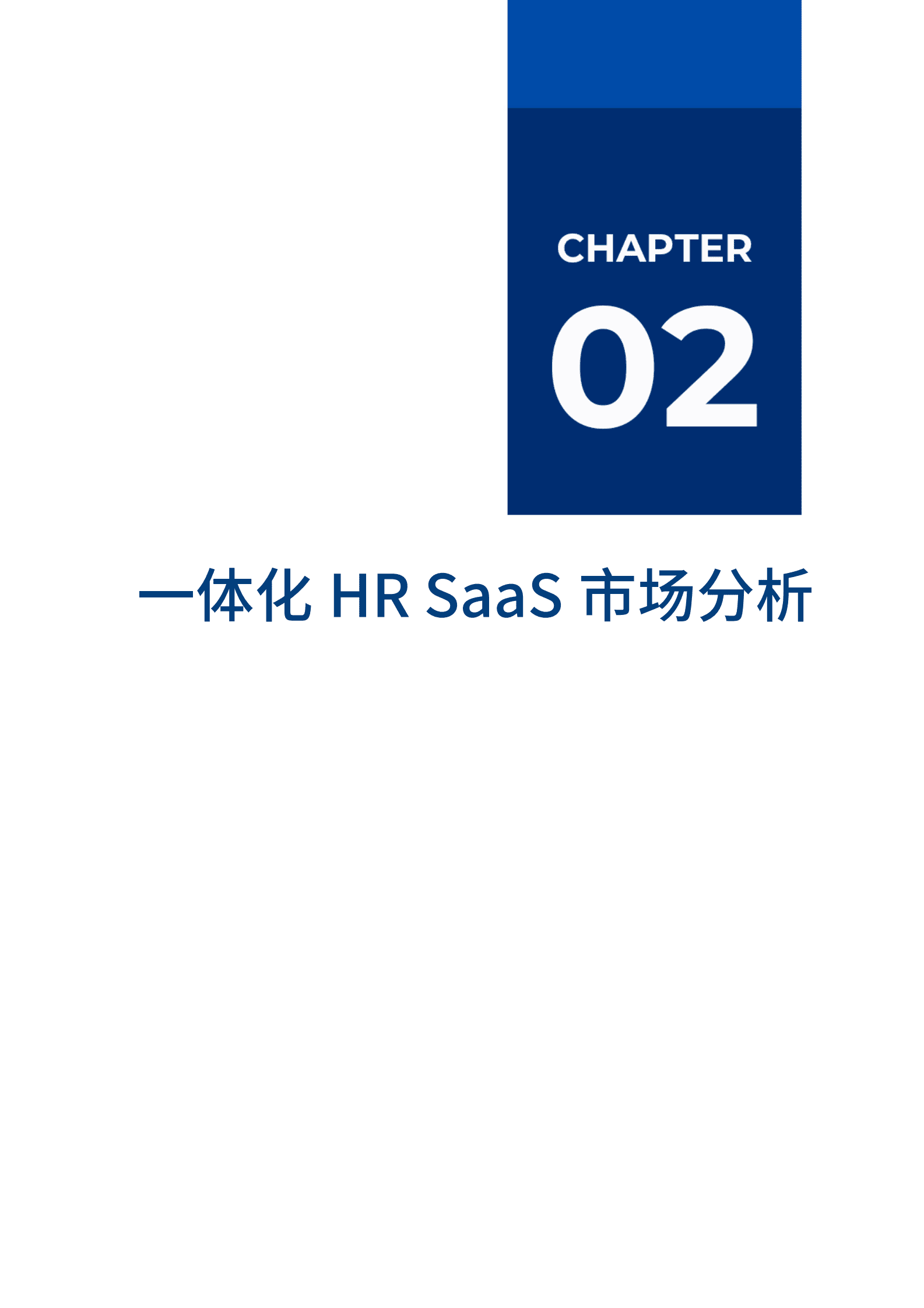 爱分析：2023一体化HR SaaS市场厂商评估报告：北森 第6页