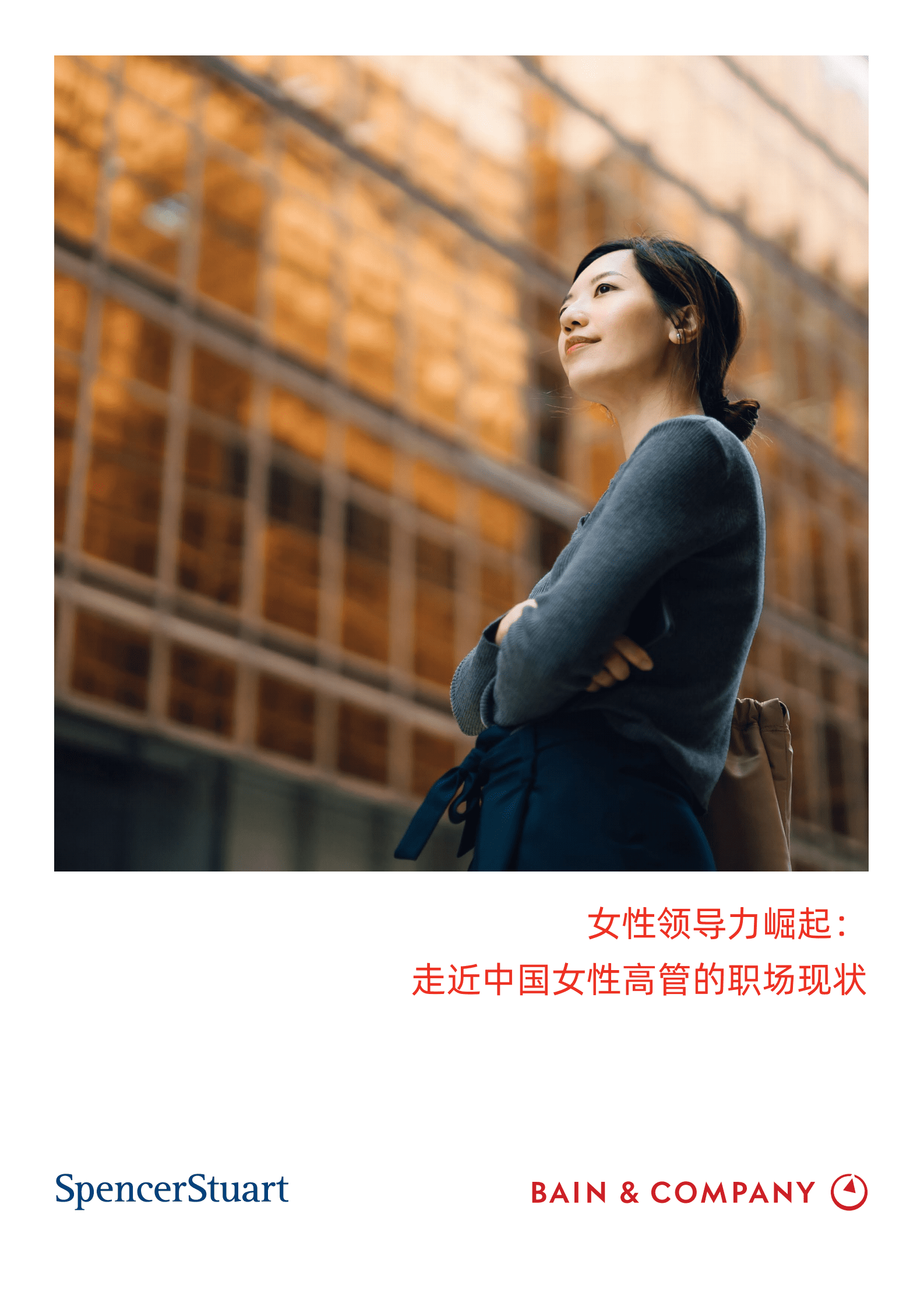 贝恩&史宾沙：女性领导力崛起：走进中国女性高管的职场现状白皮书 第1页
