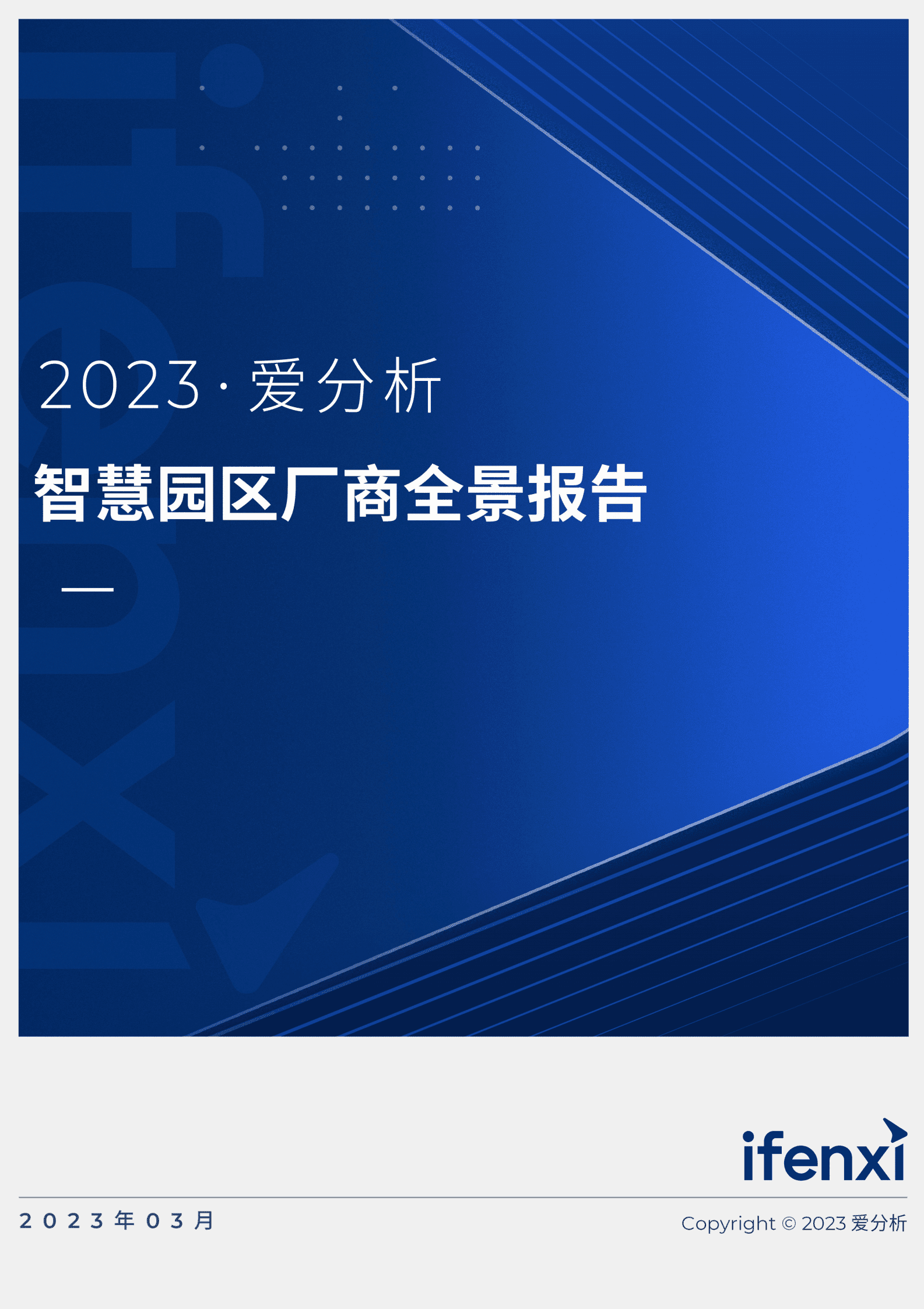 爱分析：2023智慧园区厂商全景报告 第1页