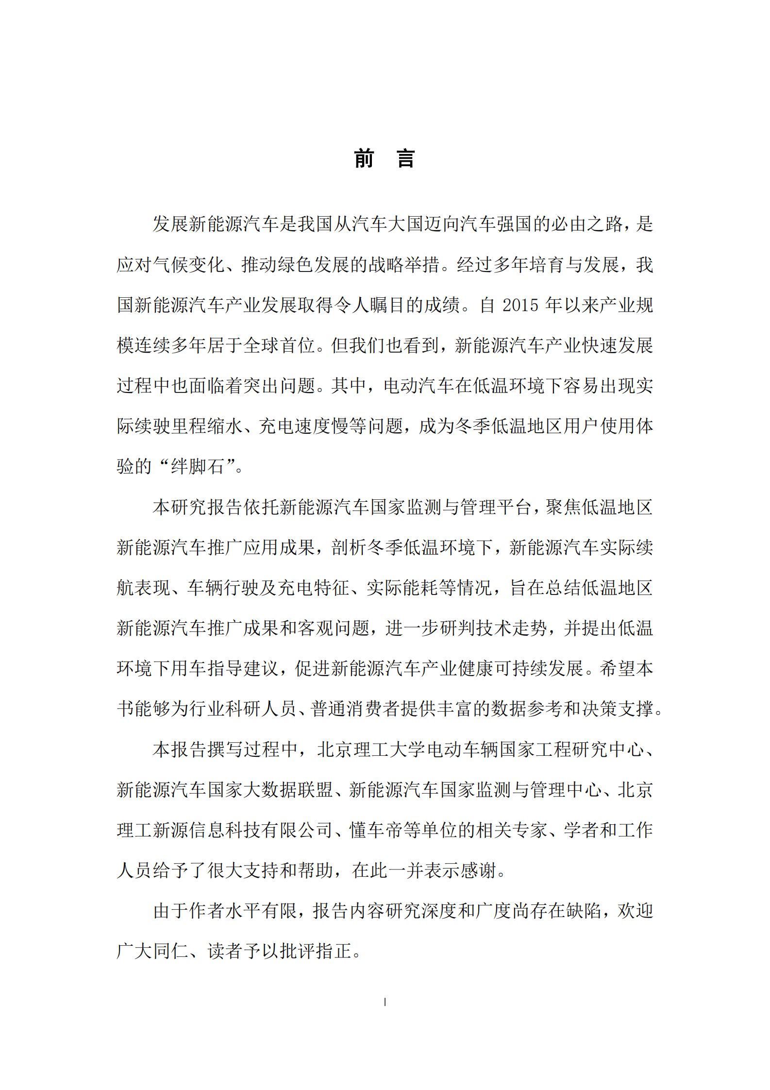 北京理工大学：新能源汽车低温行驶特征及使用研究报告 第3页