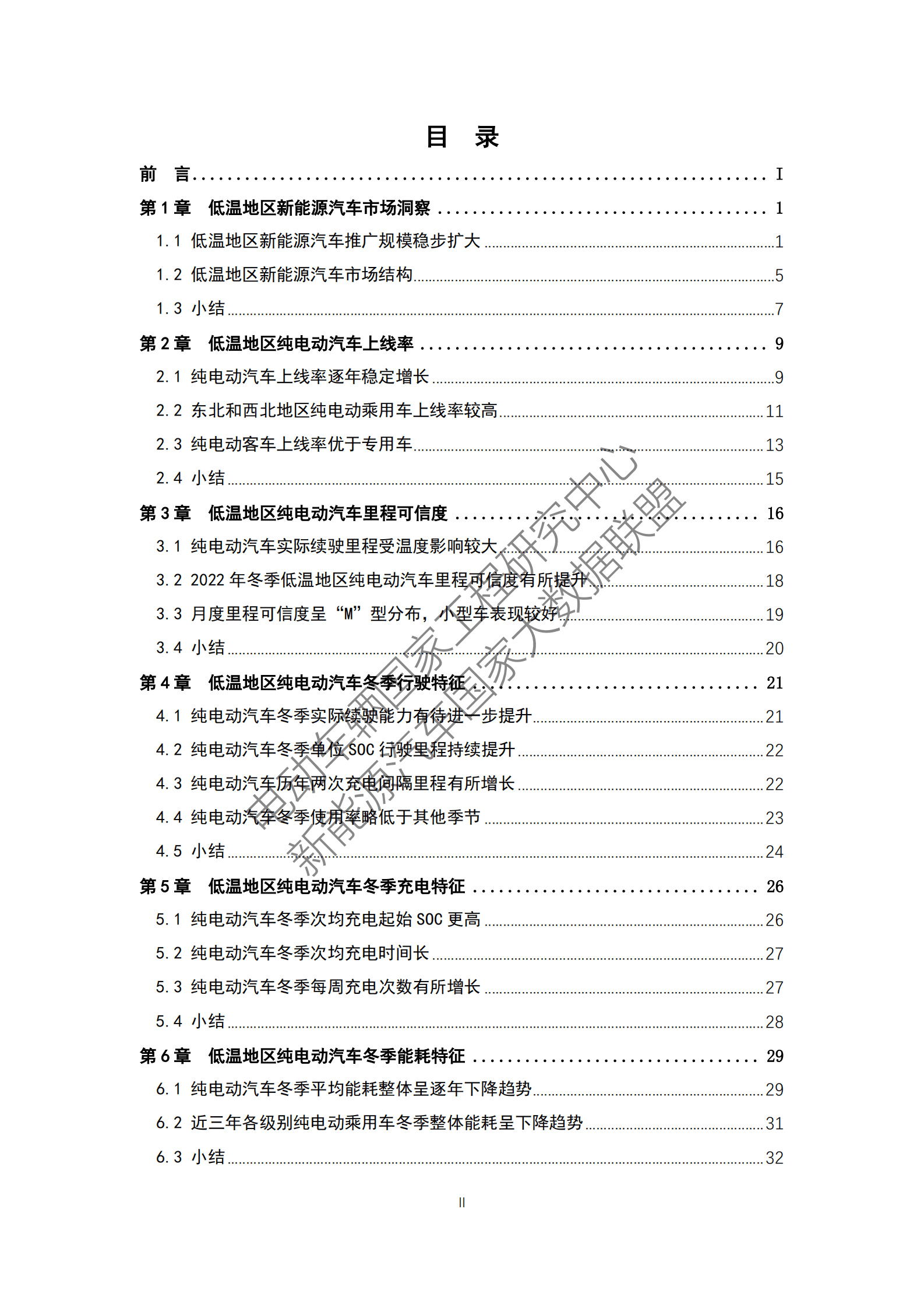 北京理工大学：新能源汽车低温行驶特征及使用研究报告 第4页