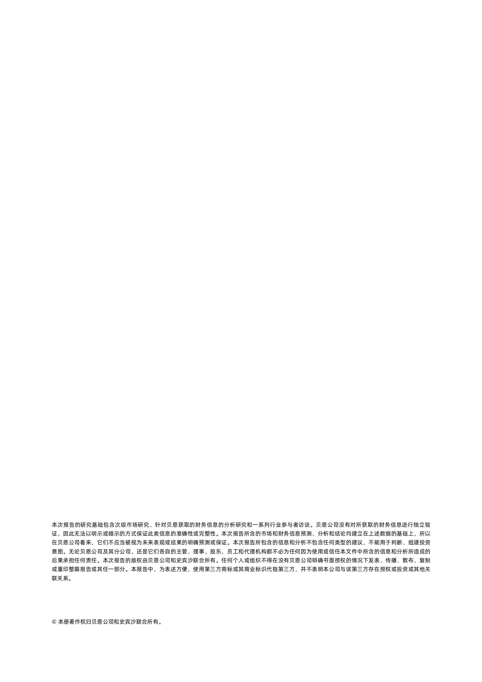 贝恩&史宾沙：女性领导力崛起：走进中国女性高管的职场现状白皮书 第2页