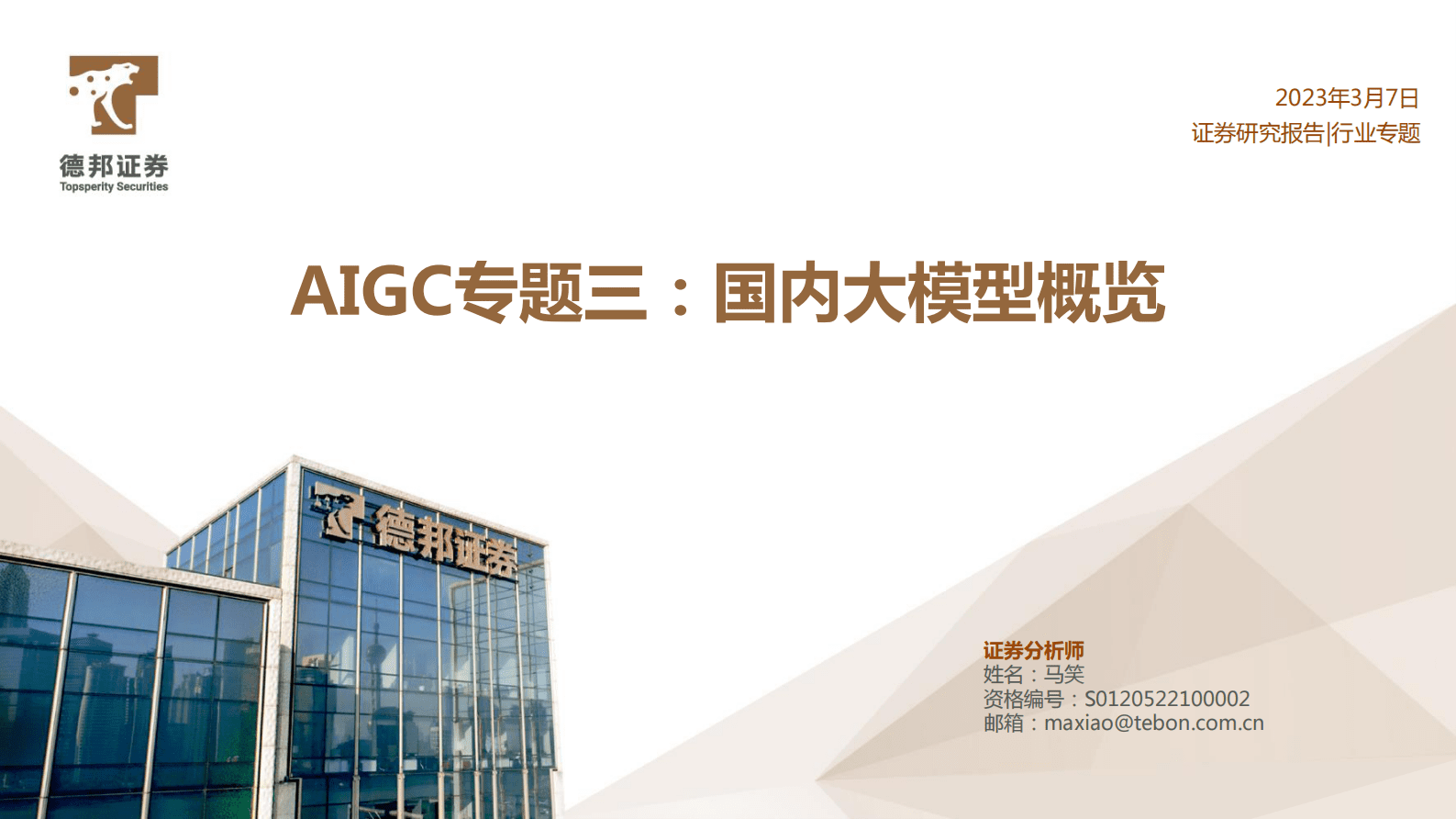 德邦证券：AIGC专题三：国内大模型概览 第1页