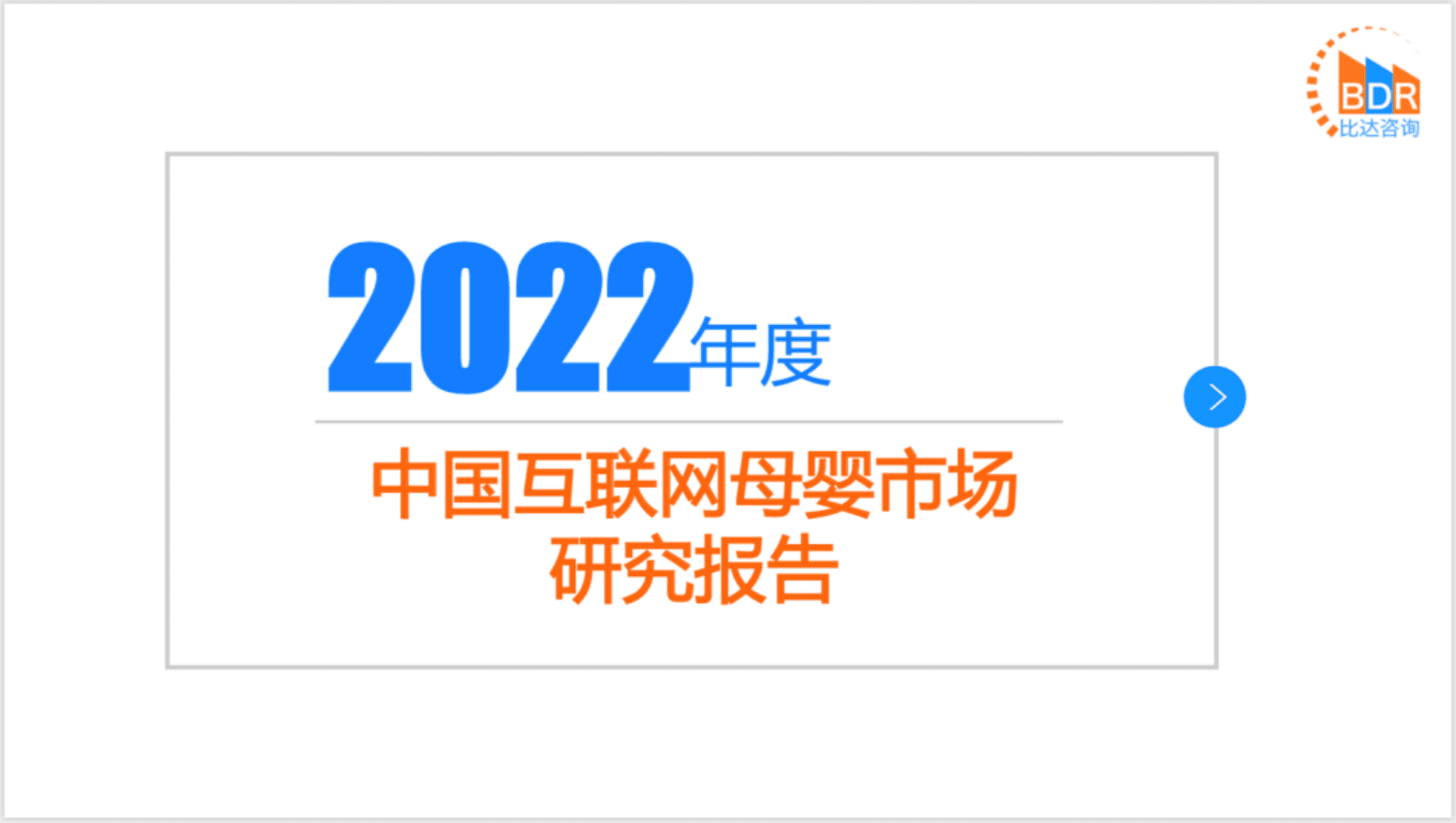 比达咨询：2022年度中国互联网母婴市场研究报告 第1页