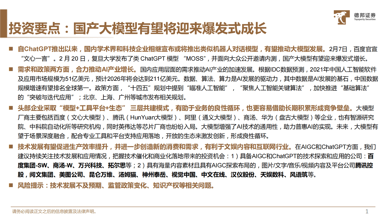 德邦证券：AIGC专题三：国内大模型概览 第2页