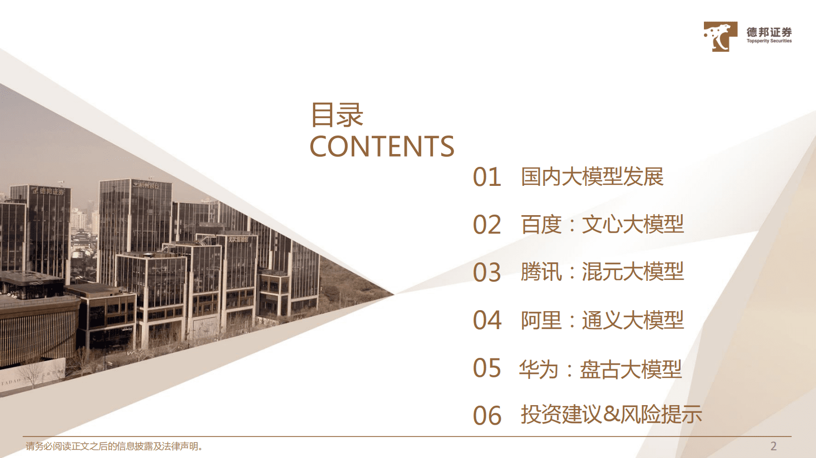 德邦证券：AIGC专题三：国内大模型概览 第3页