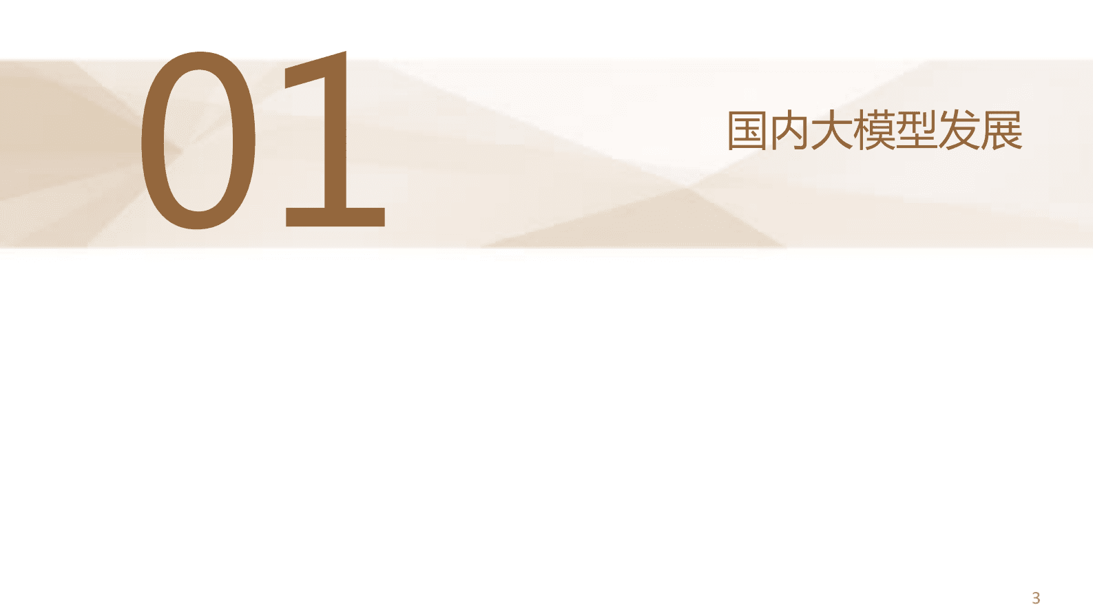 德邦证券：AIGC专题三：国内大模型概览 第4页