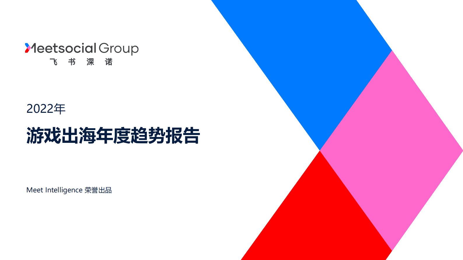 飞书深诺：2022年游戏出海年度趋势报告 第1页