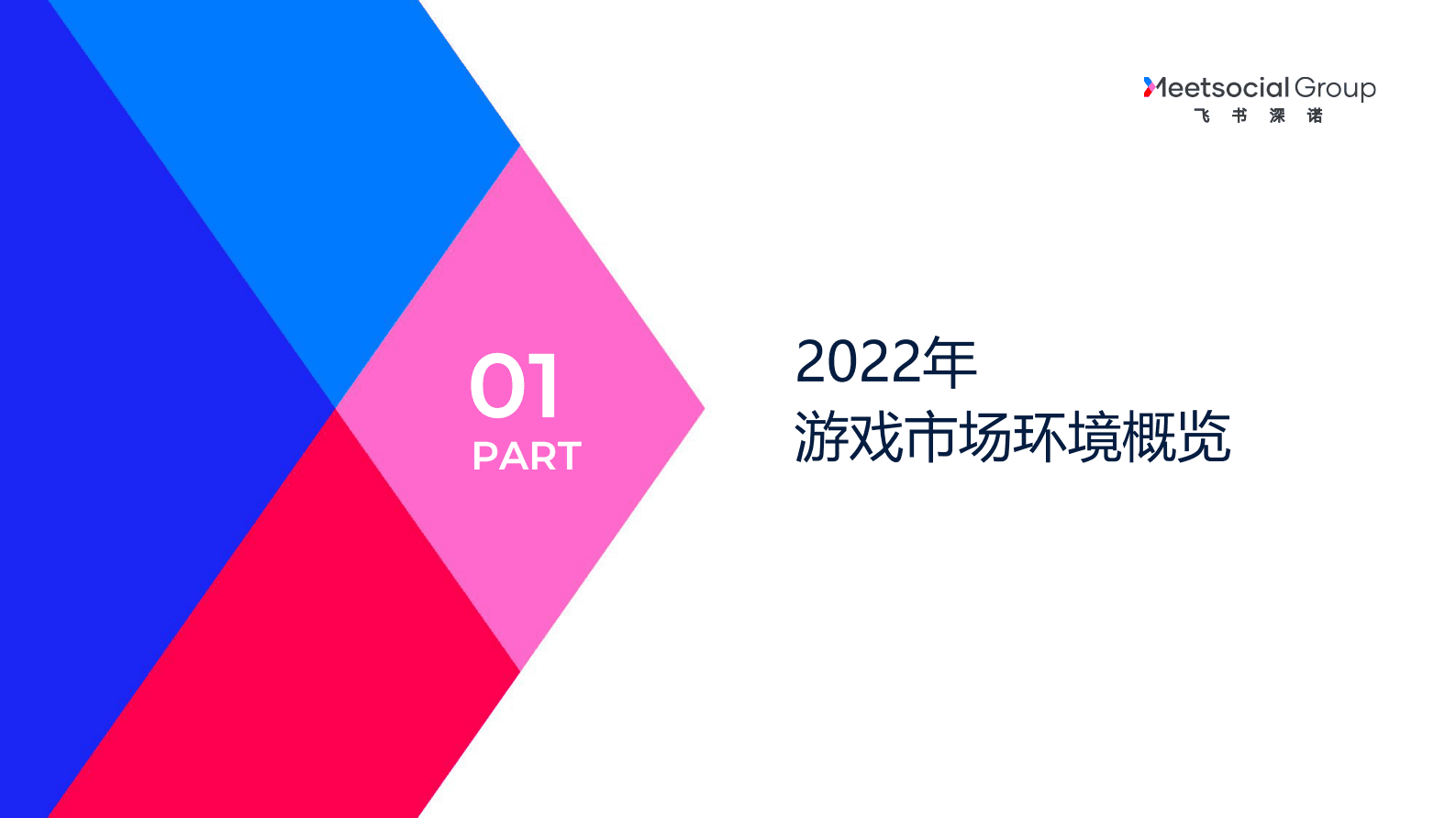 飞书深诺：2022年游戏出海年度趋势报告 第4页