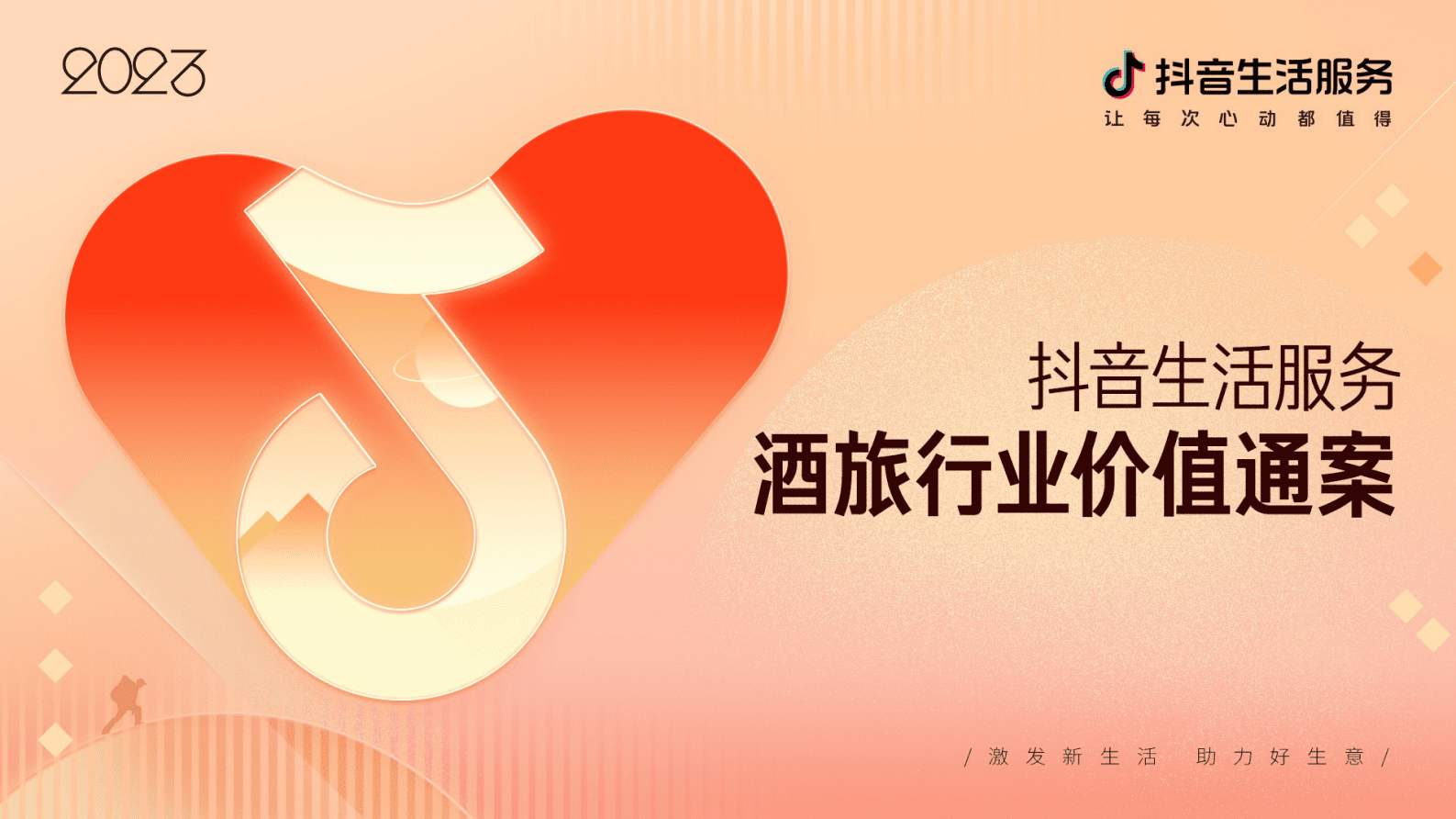 抖音：2023抖音生活服务酒旅行业价值通案 第1页