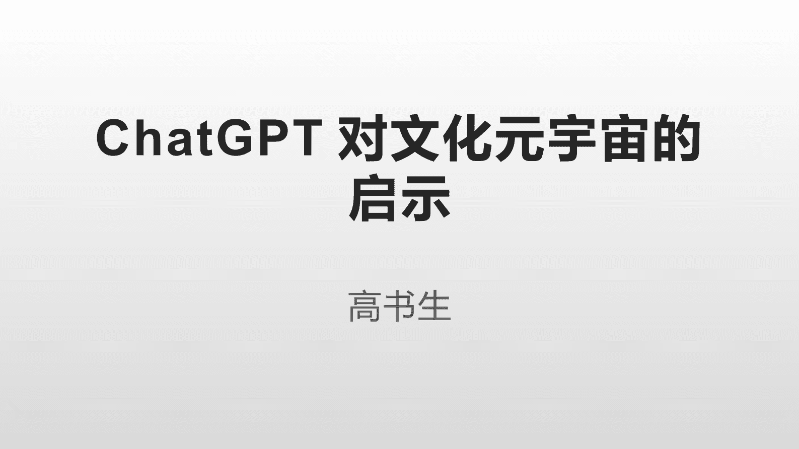 高书生：ChatGPT对文化元宇宙的启示 第1页