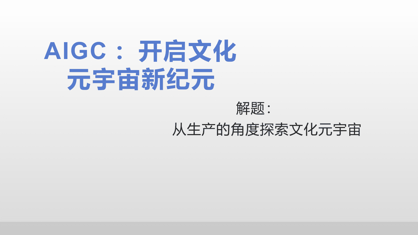高书生：ChatGPT对文化元宇宙的启示 第2页