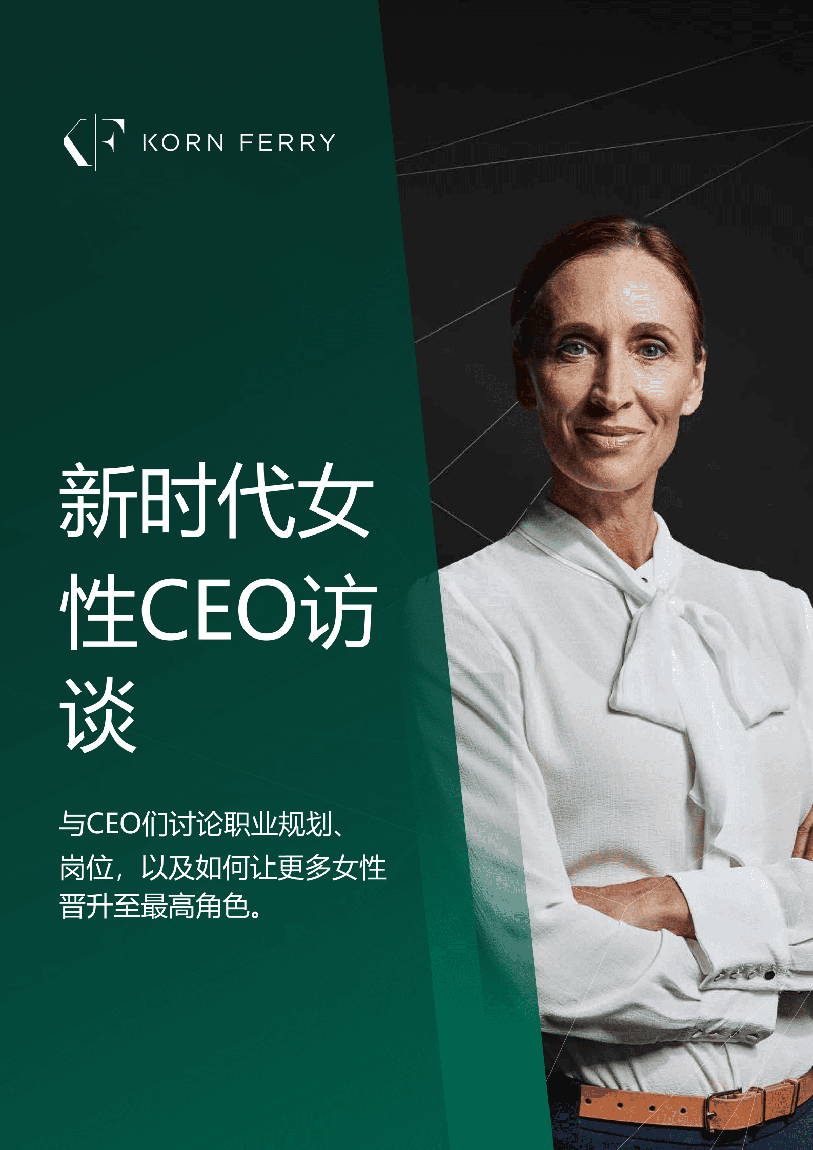 光辉国际：新时代女性CEO访谈 第1页