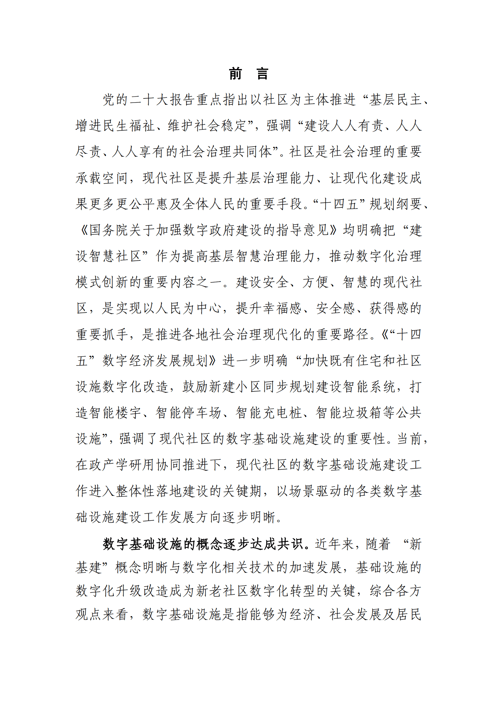 华信咨询：2022现代社区数字基础设施建设白皮书 第3页