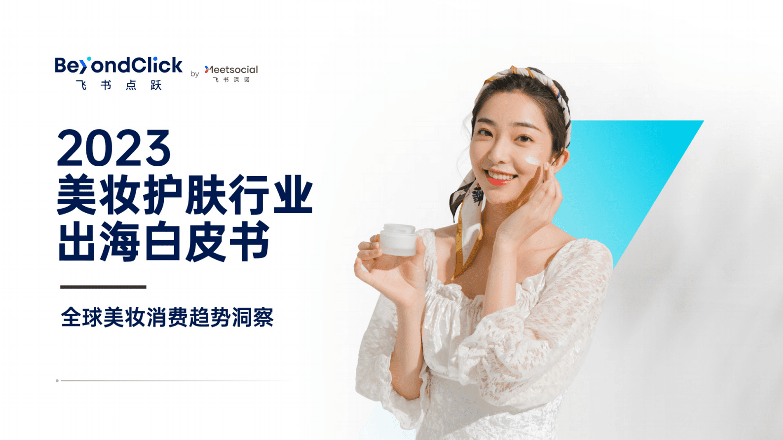 飞书深诺：2023美妆护肤行业出海白皮书 第1页