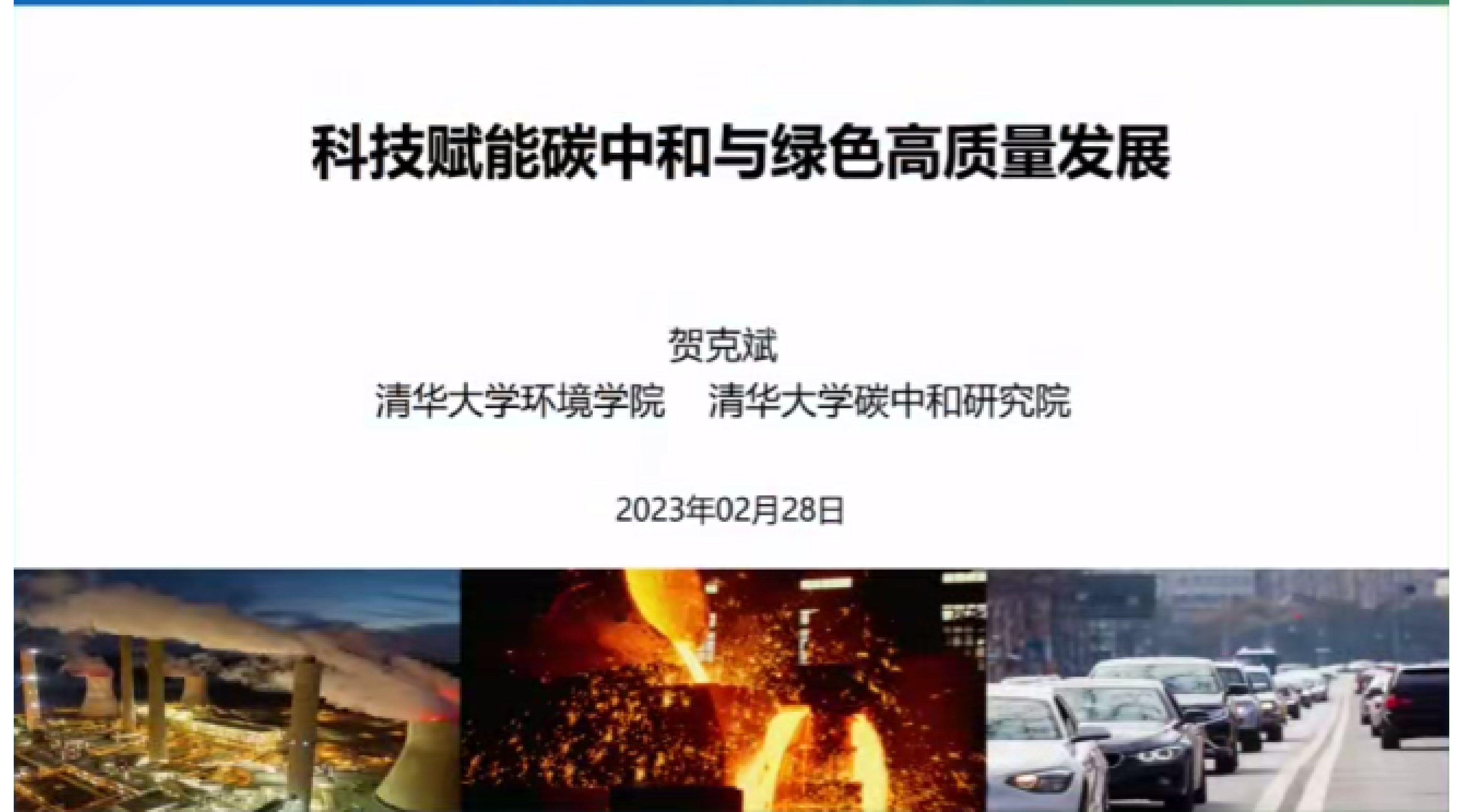 贺克斌：科技赋能碳中和与绿色高质量发展 第1页