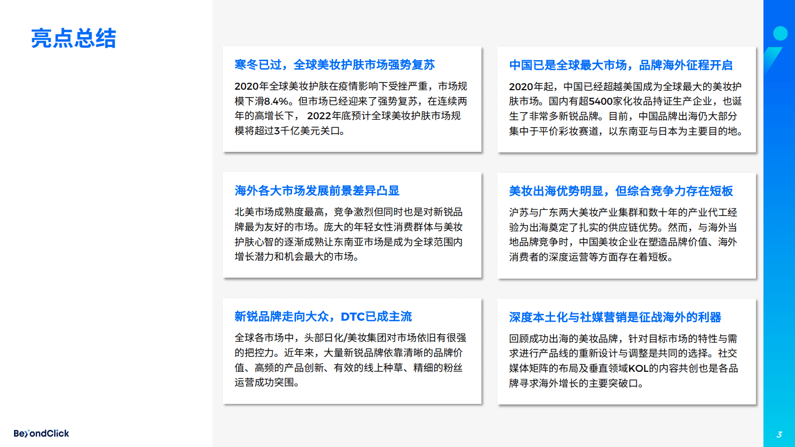 飞书深诺：2023美妆护肤行业出海白皮书 第3页
