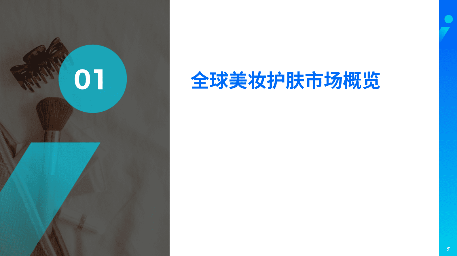飞书深诺：2023美妆护肤行业出海白皮书 第5页