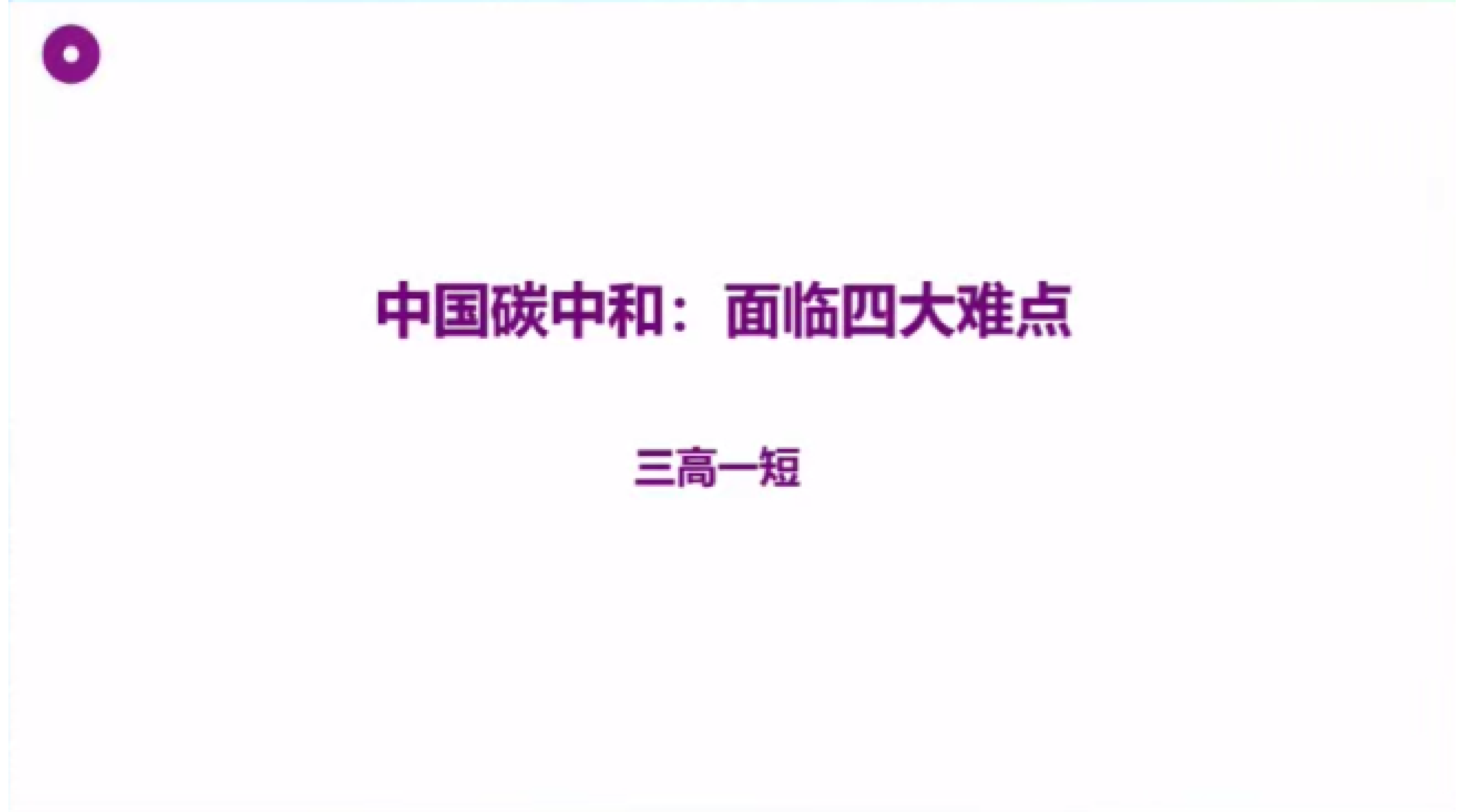 贺克斌：科技赋能碳中和与绿色高质量发展 第6页