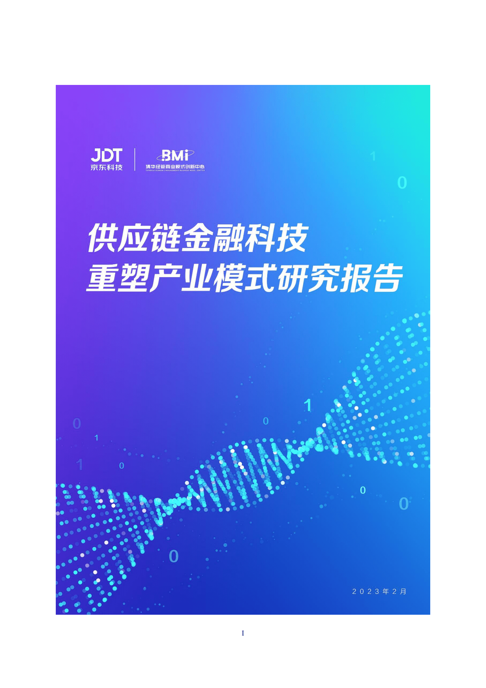 京东科技：供应链金融科技重塑产业模式研究报告 第1页