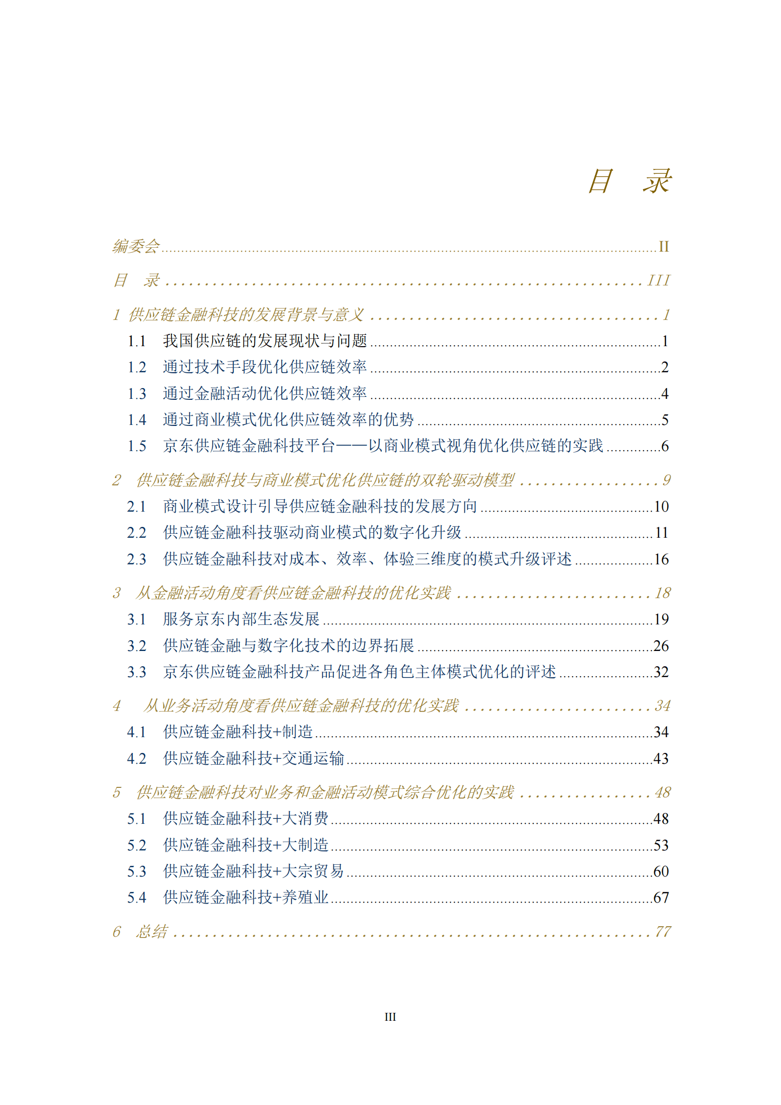 京东科技：供应链金融科技重塑产业模式研究报告 第3页
