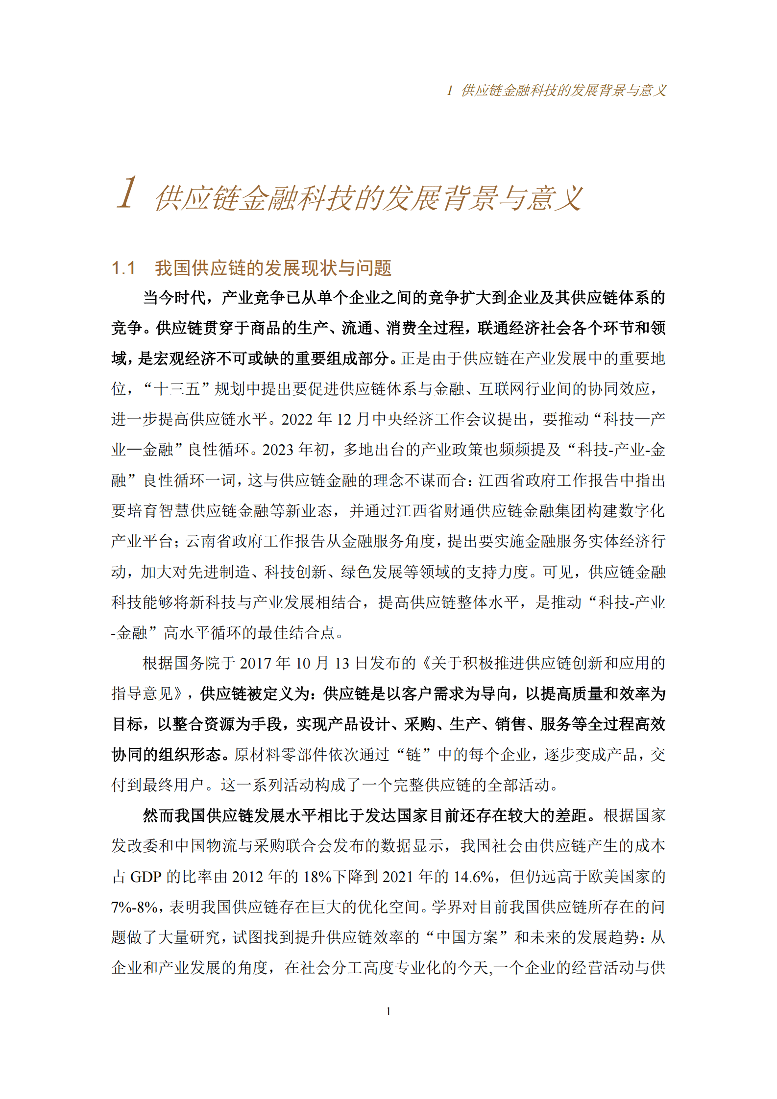 京东科技：供应链金融科技重塑产业模式研究报告 第5页