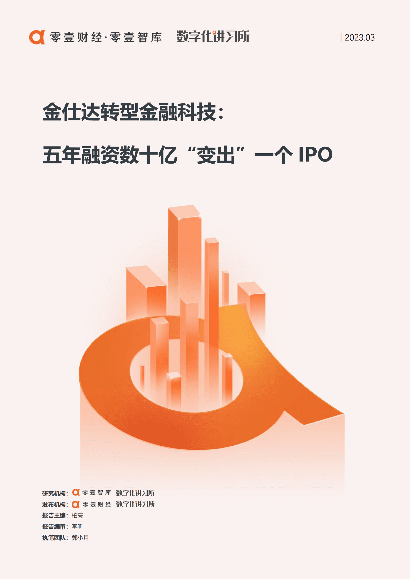 零壹智库：转攻金融科技，金仕达五轮融资“变出”一个IPO 第1页