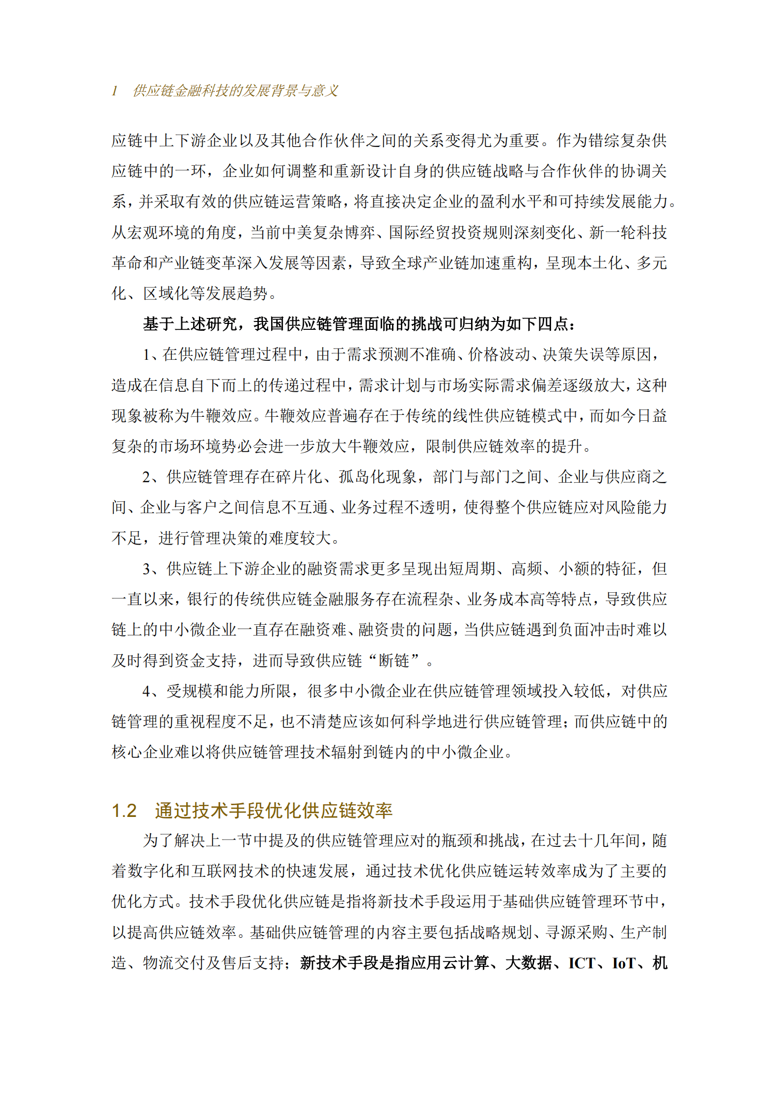 京东科技：供应链金融科技重塑产业模式研究报告 第6页