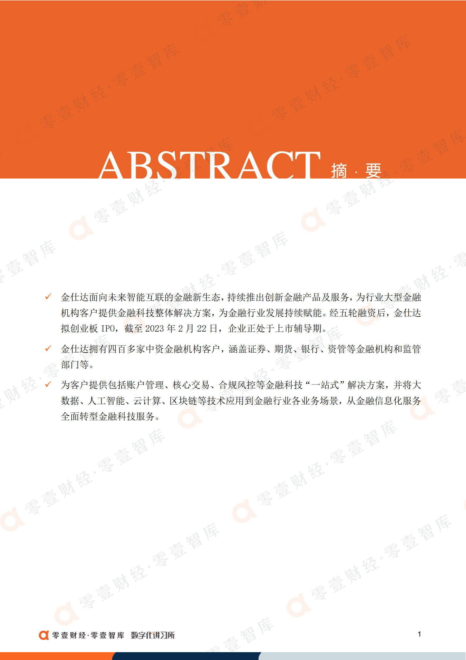 零壹智库：转攻金融科技，金仕达五轮融资“变出”一个IPO 第3页