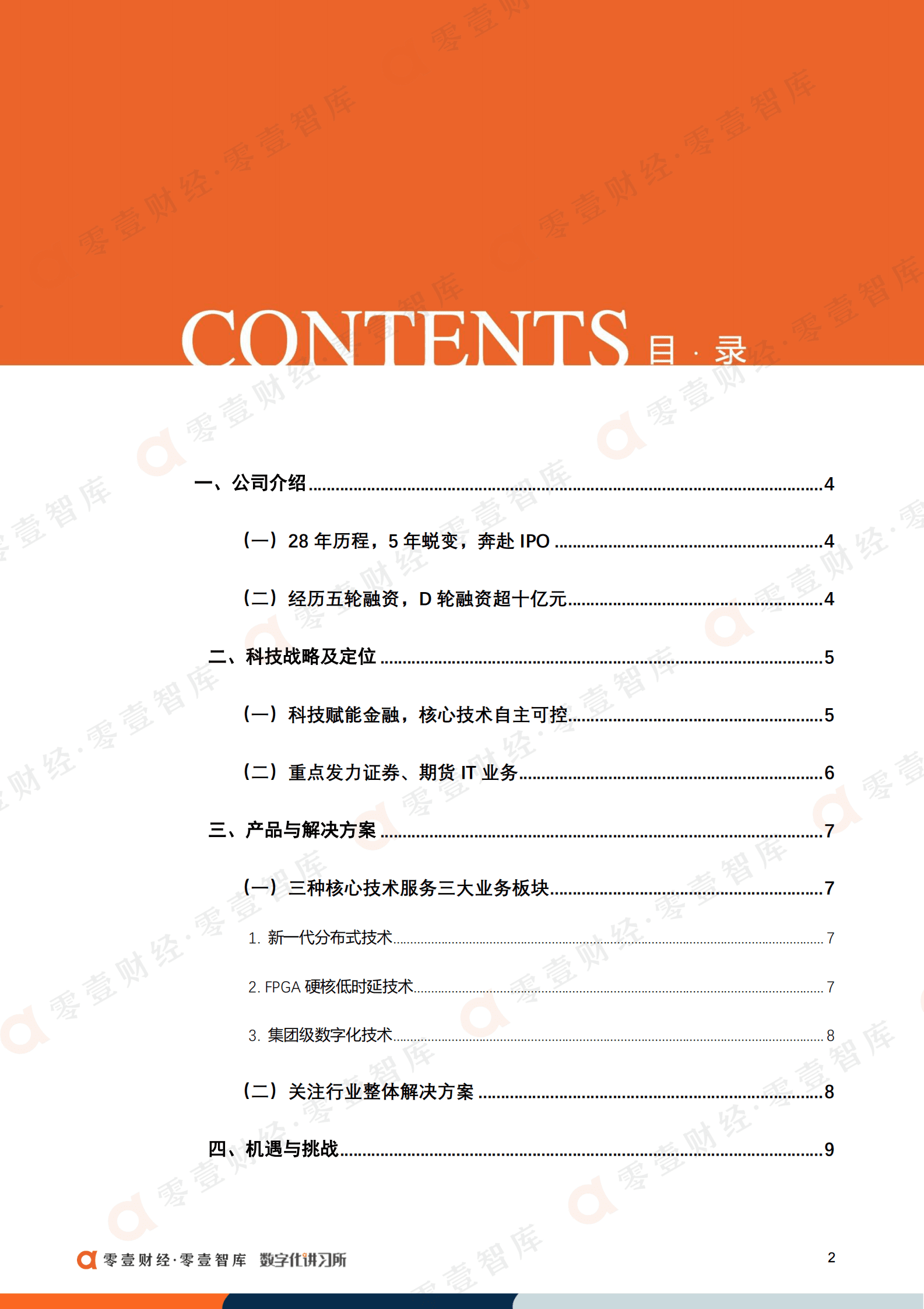 零壹智库：转攻金融科技，金仕达五轮融资“变出”一个IPO 第4页