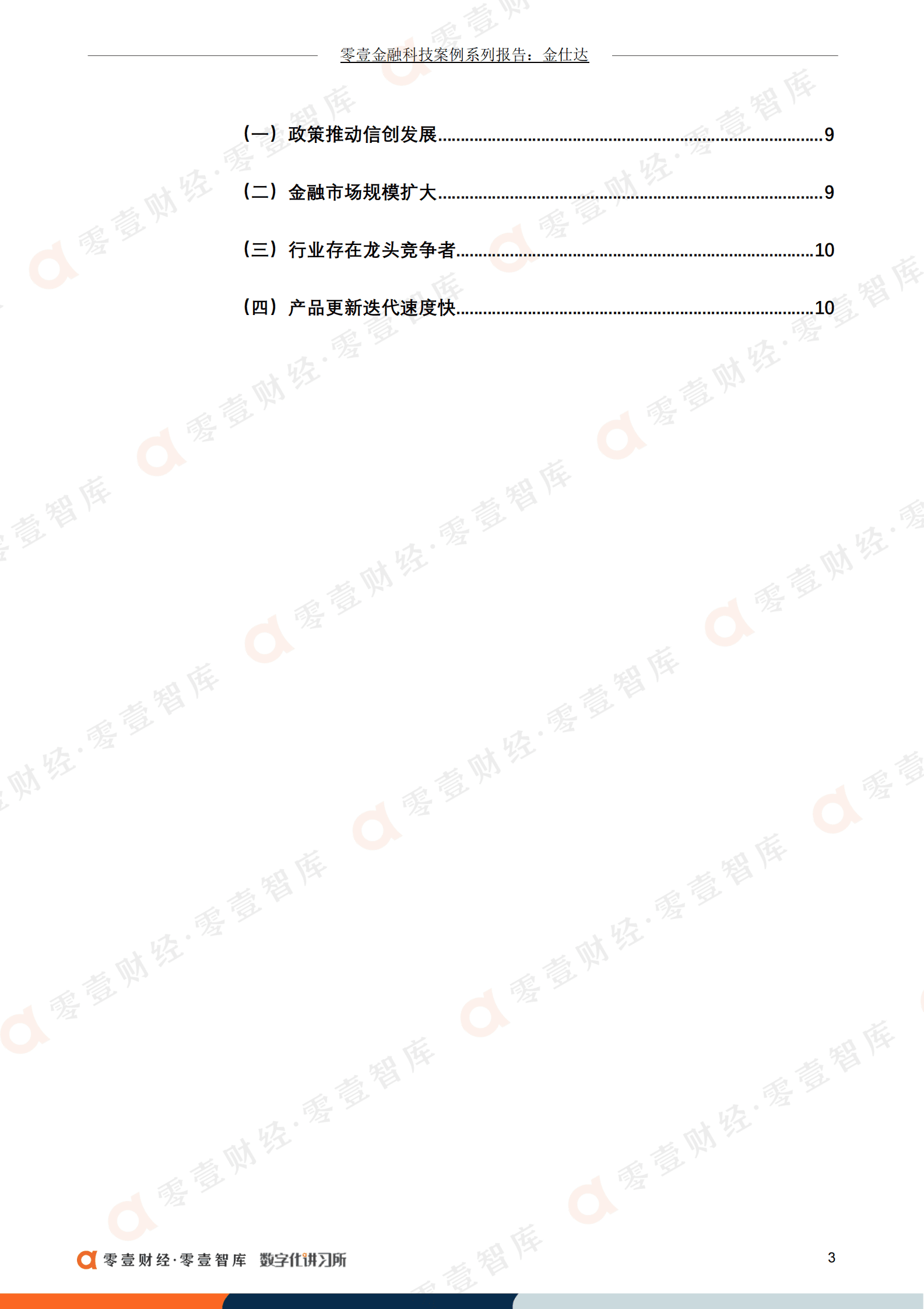 零壹智库：转攻金融科技，金仕达五轮融资“变出”一个IPO 第5页