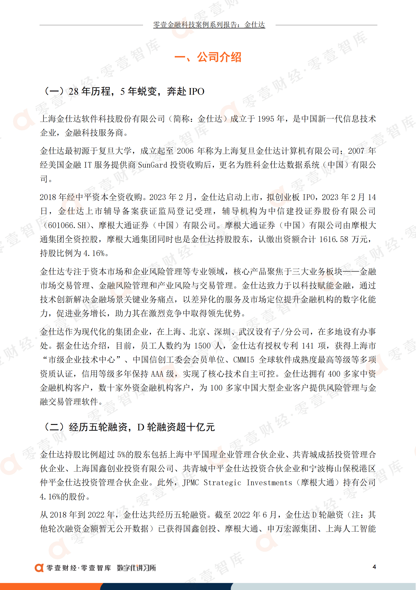 零壹智库：转攻金融科技，金仕达五轮融资“变出”一个IPO 第6页