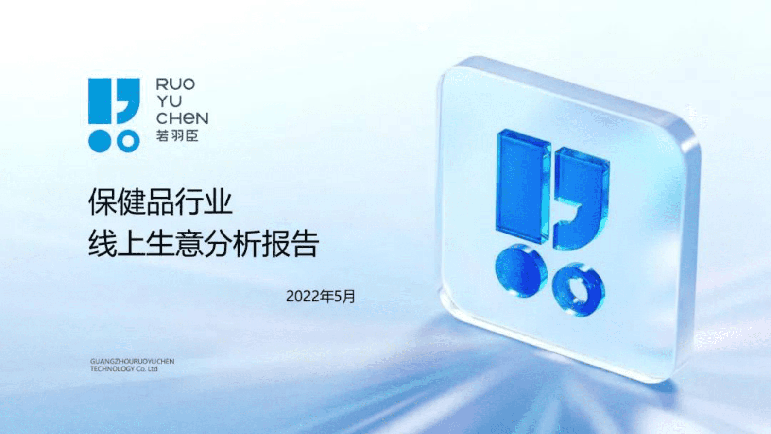 若羽臣：保健品行业线上生意分析报告 第1页