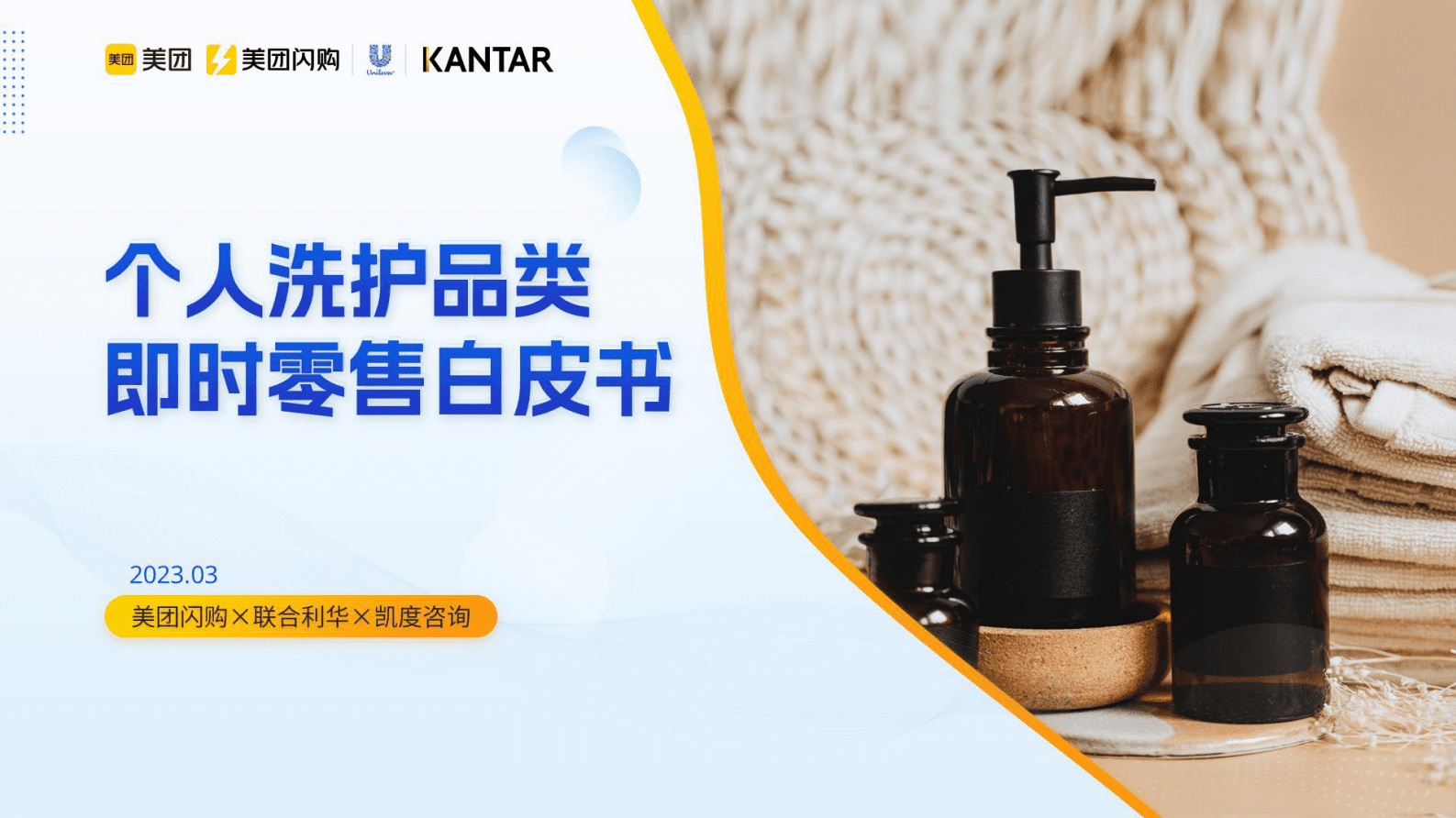 美团闪购：2023个人洗护品类即时零售白皮书 第1页