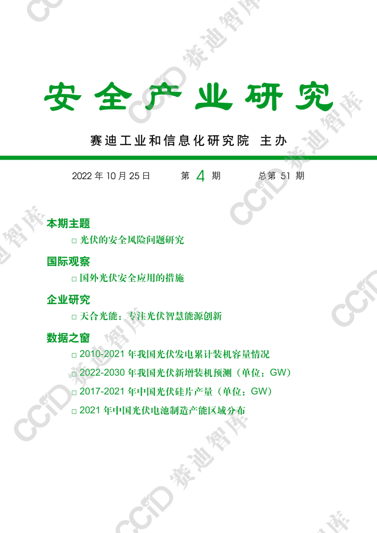 赛迪智库：光伏的安全风险问题研究 第1页